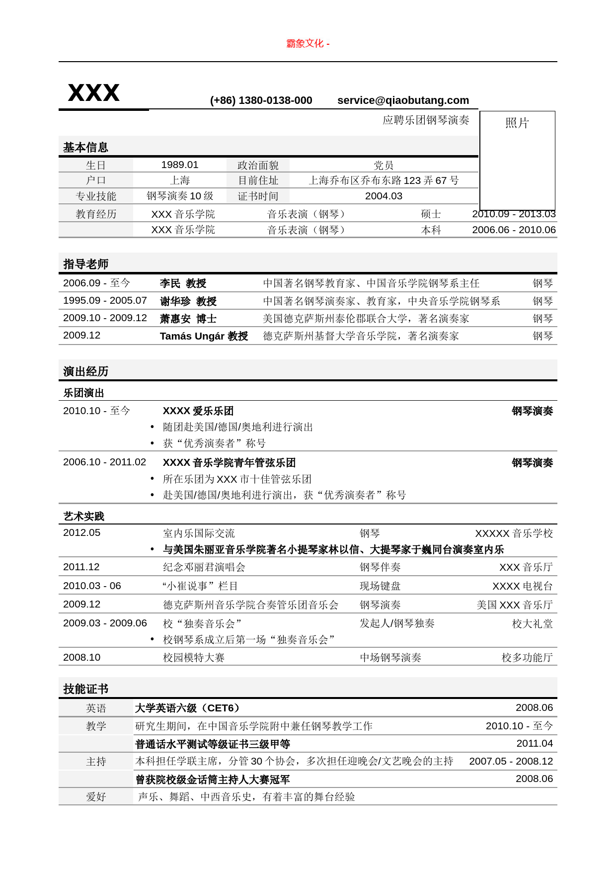 突出指导老师的表单式简历模板_第1页