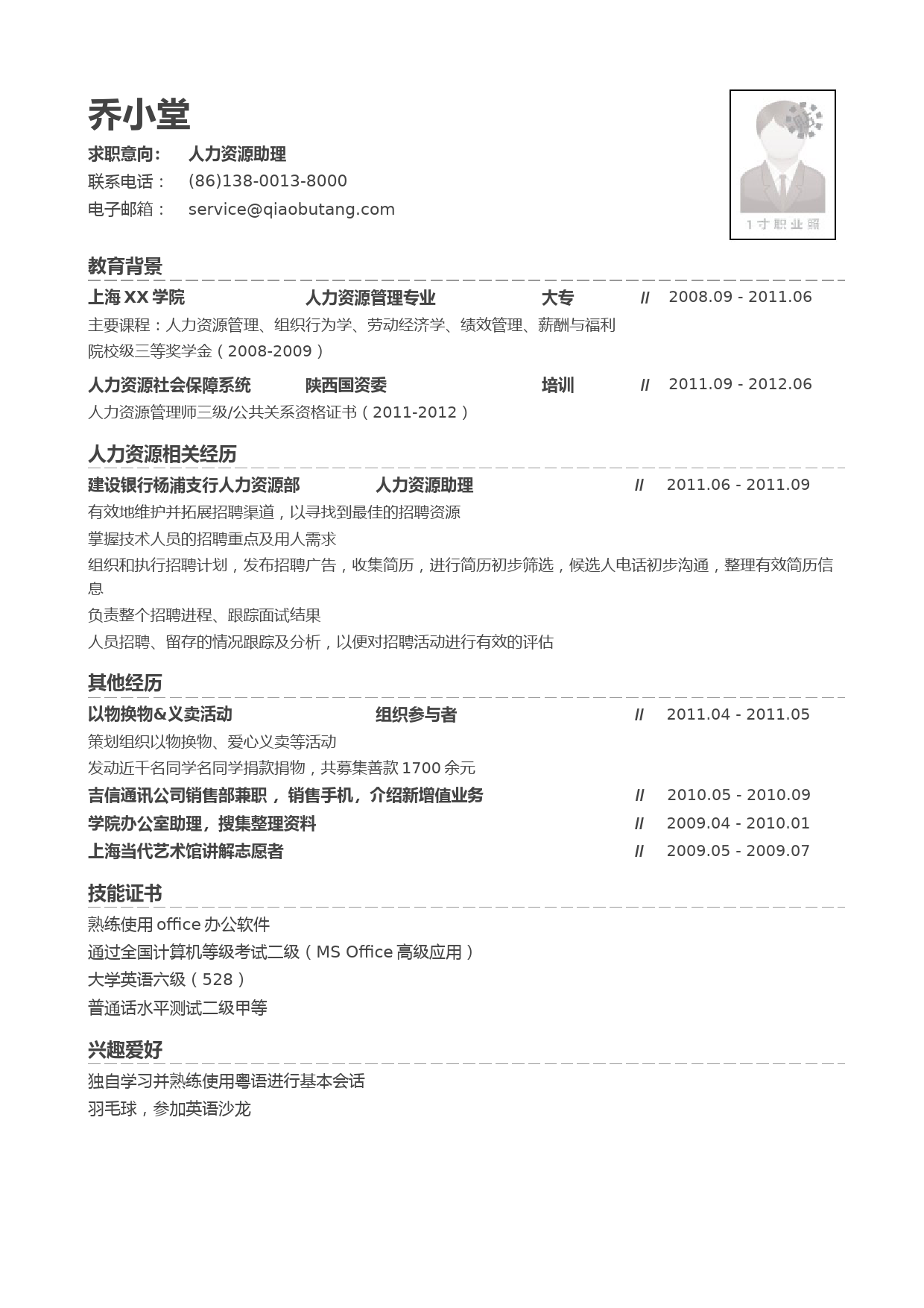 人力资源专员个人简历模板（突出社会实践）_第1页