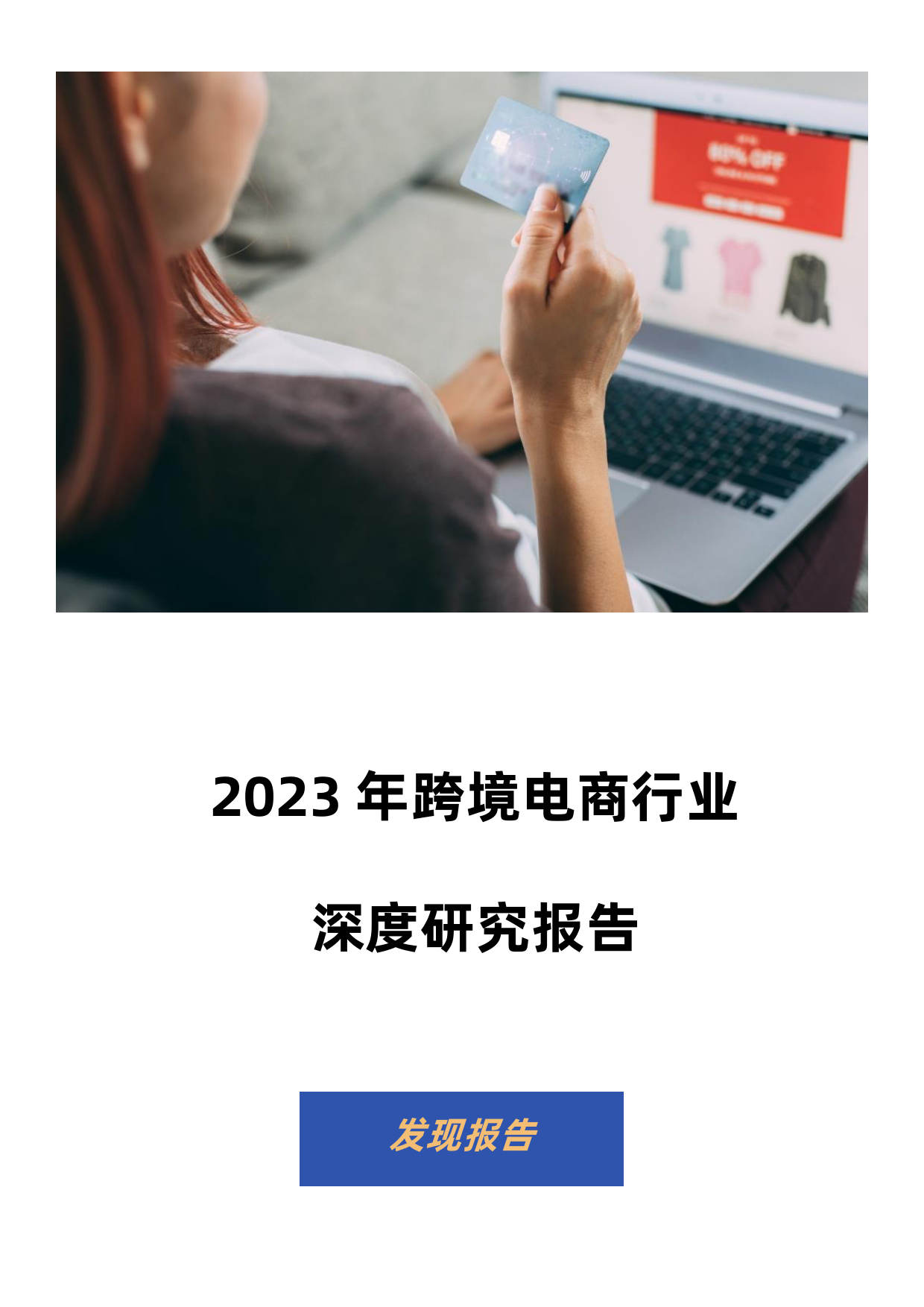 【发现报告】2023年跨境电商行业深度报告_第1页