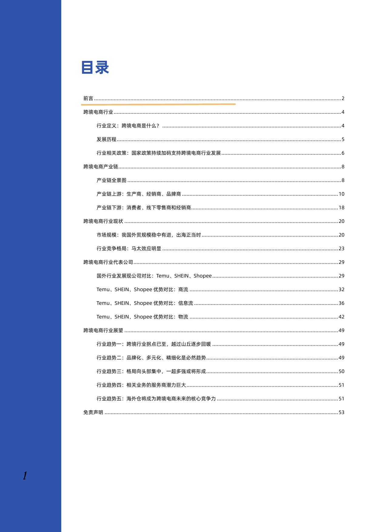 【发现报告】2023年跨境电商行业深度报告_第2页