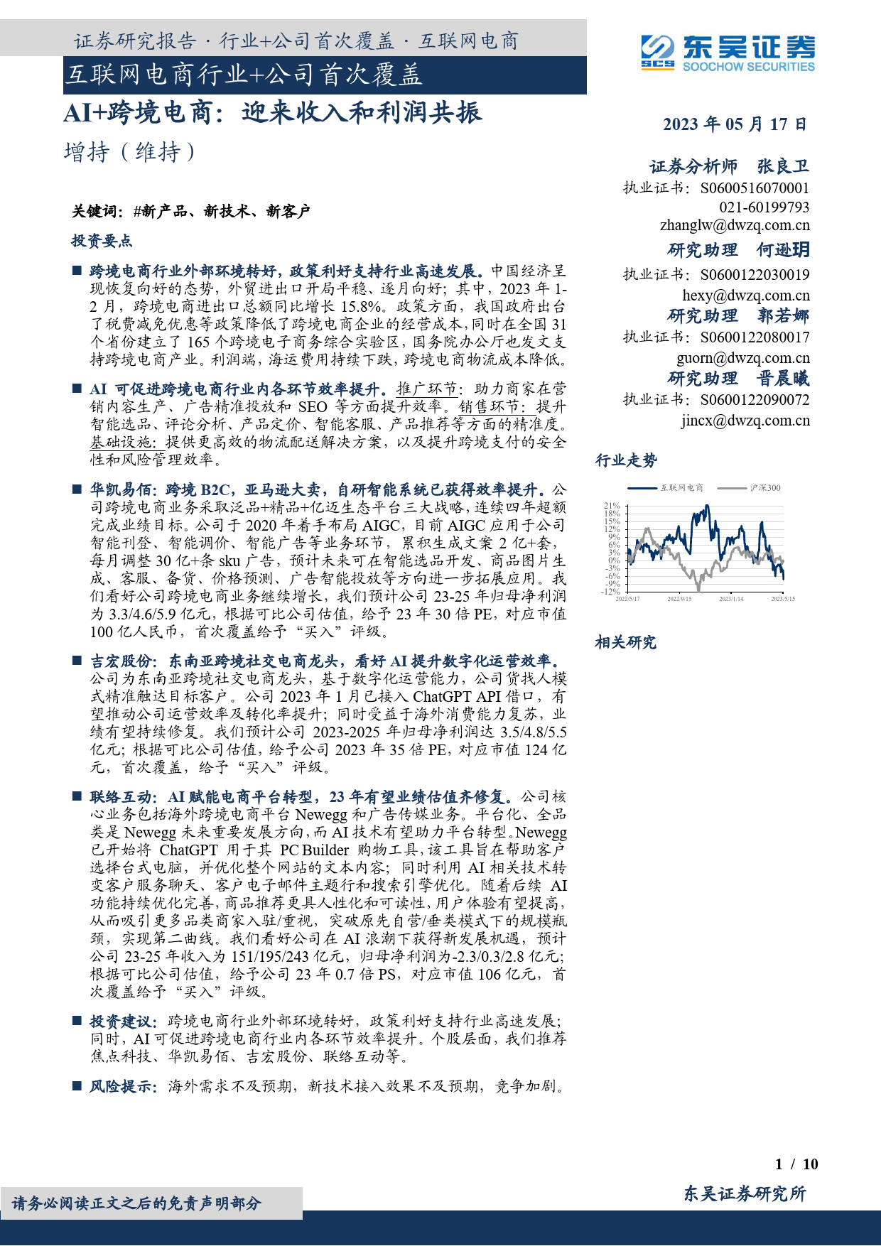 【东吴证券】互联网电商行业+公司首次覆盖：AI+跨境电商，迎来收入和利润共振_第1页