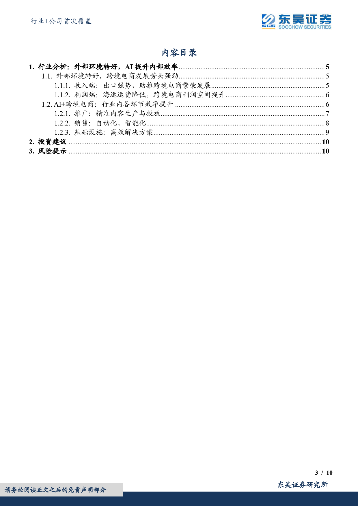 【东吴证券】互联网电商行业+公司首次覆盖：AI+跨境电商，迎来收入和利润共振_第3页