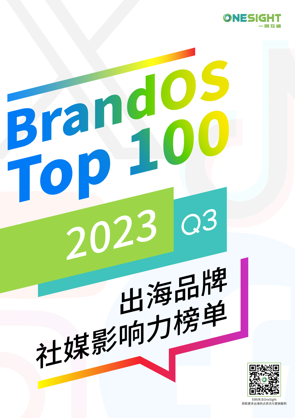 【OneSight】2023Q3《BrandOS TOP100出海品牌社媒影响力榜单》_第1页