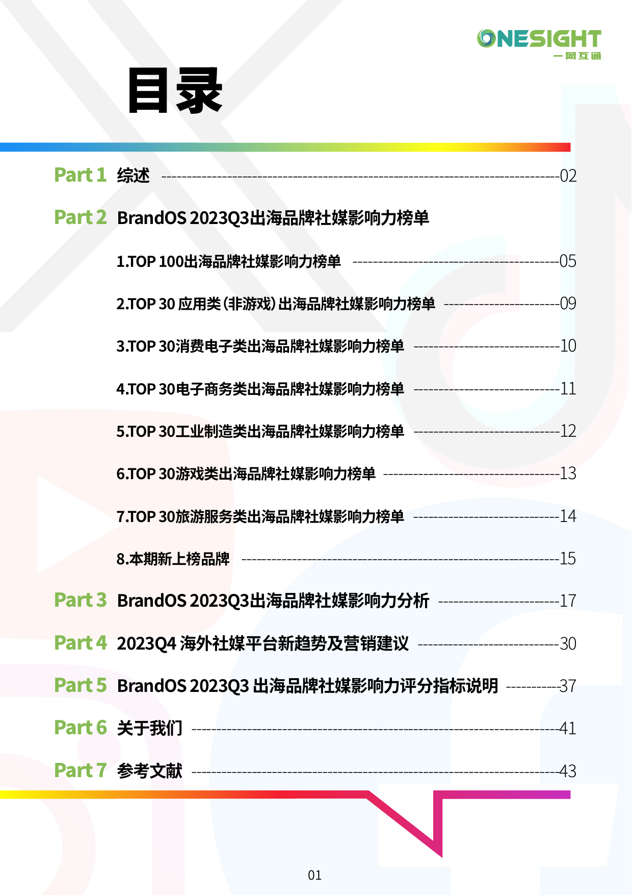 【OneSight】2023Q3《BrandOS TOP100出海品牌社媒影响力榜单》_第2页