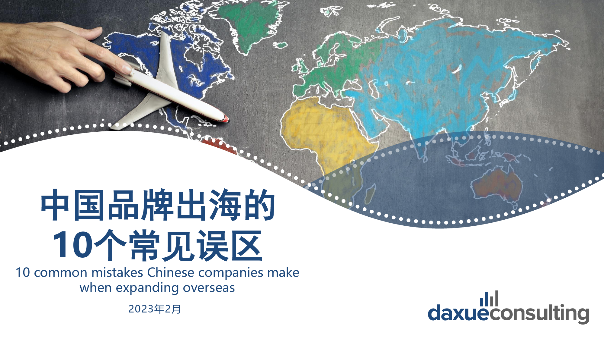 【Daxue Consulting】中国品牌出海10个常见误区_第1页