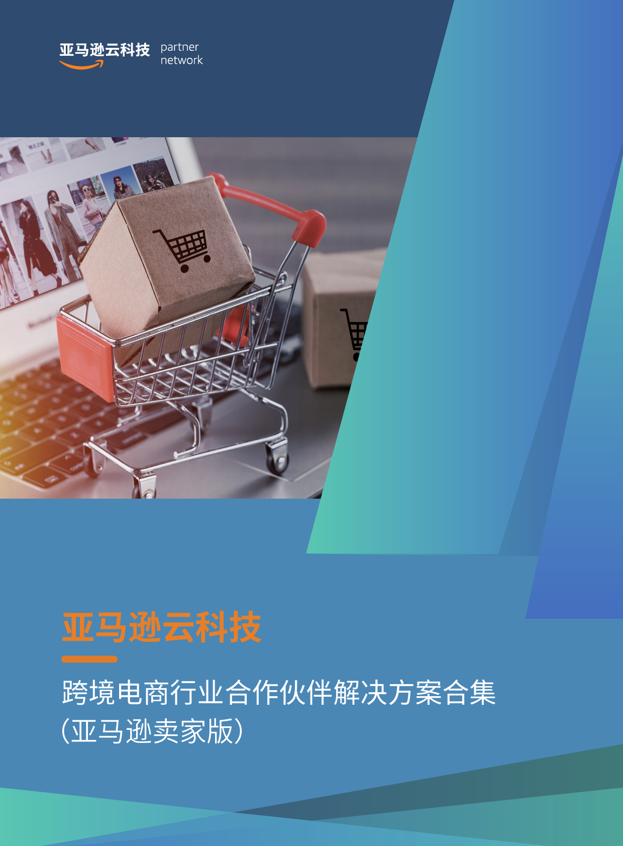 【亚马逊云科技】跨境电商行业合作伙伴解决方案合集（亚马逊卖家版）_第1页