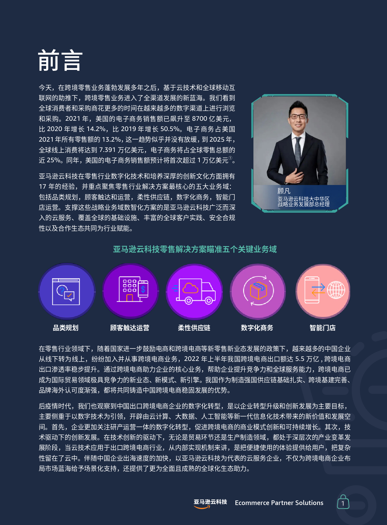 【亚马逊云科技】跨境电商行业合作伙伴解决方案合集（亚马逊卖家版）_第2页