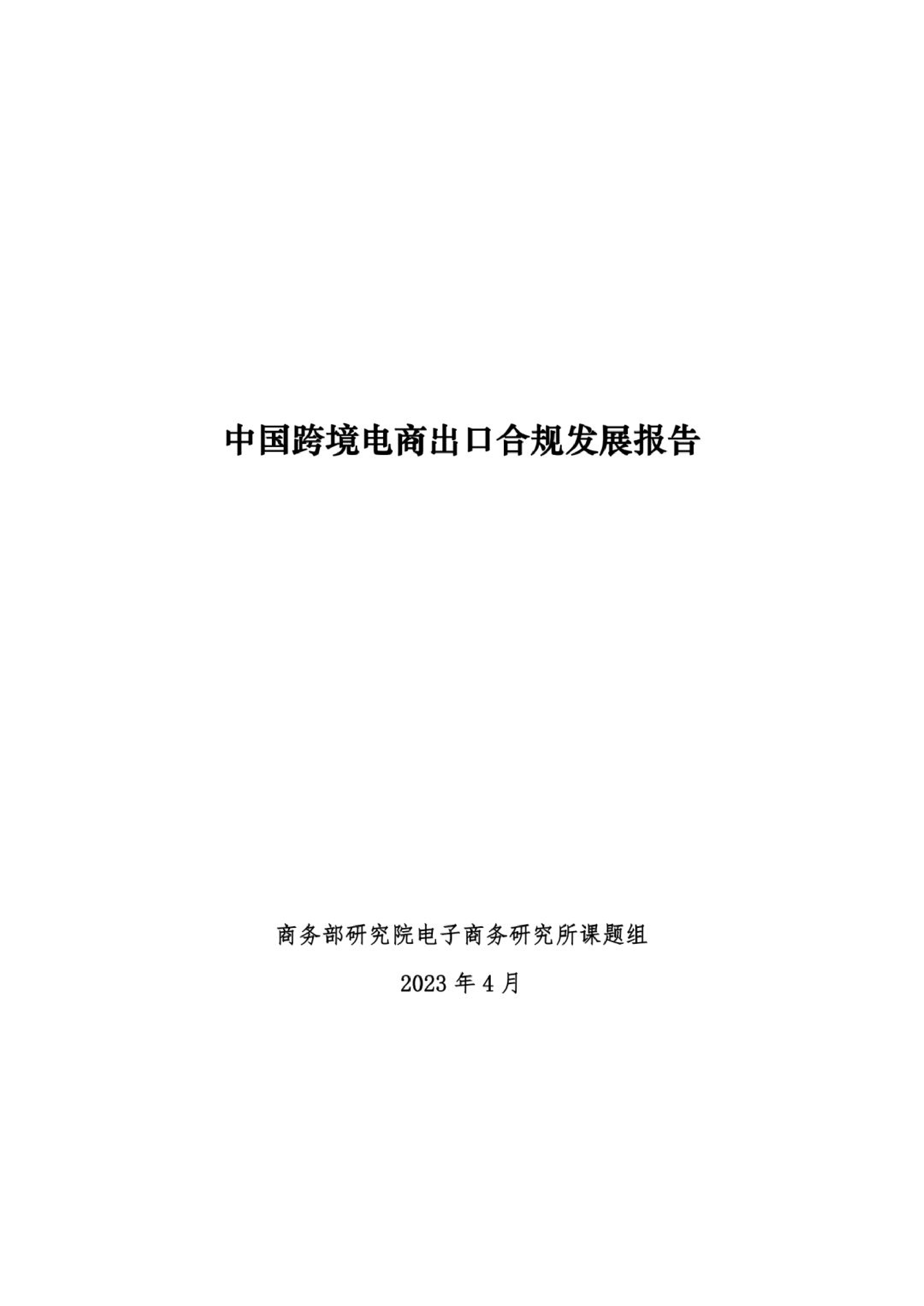 【商务部研究院电商】2023中国跨境电商出口合规发展报告_第1页