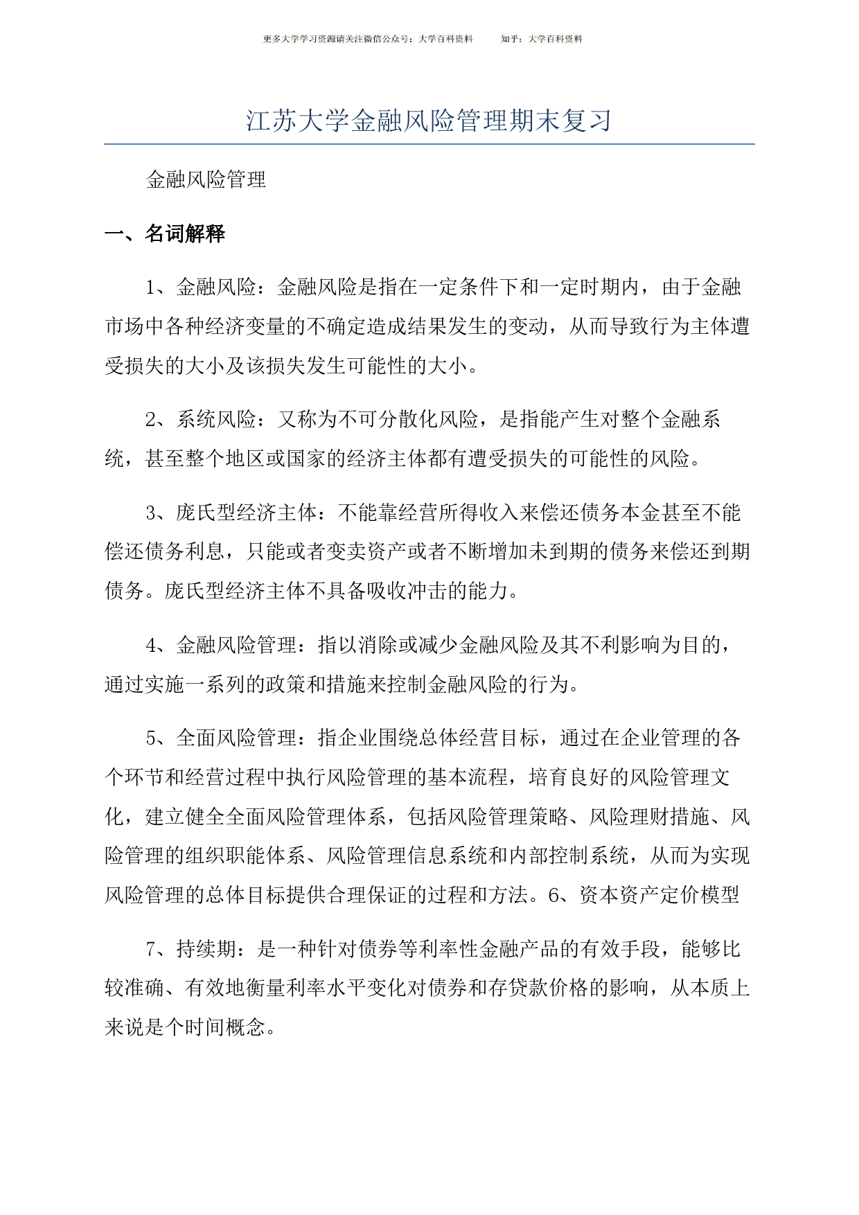 江苏大学金融风险管理期末复习_第1页