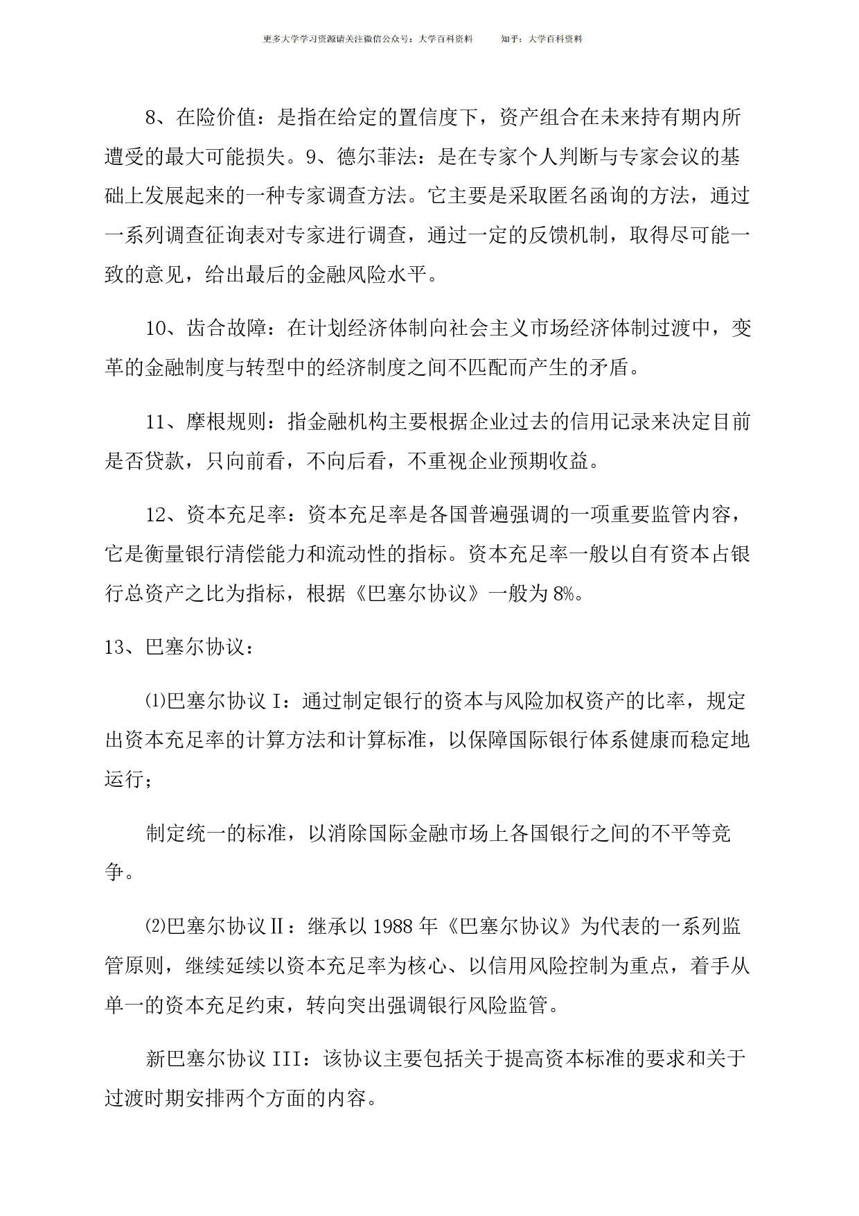 江苏大学金融风险管理期末复习_第2页