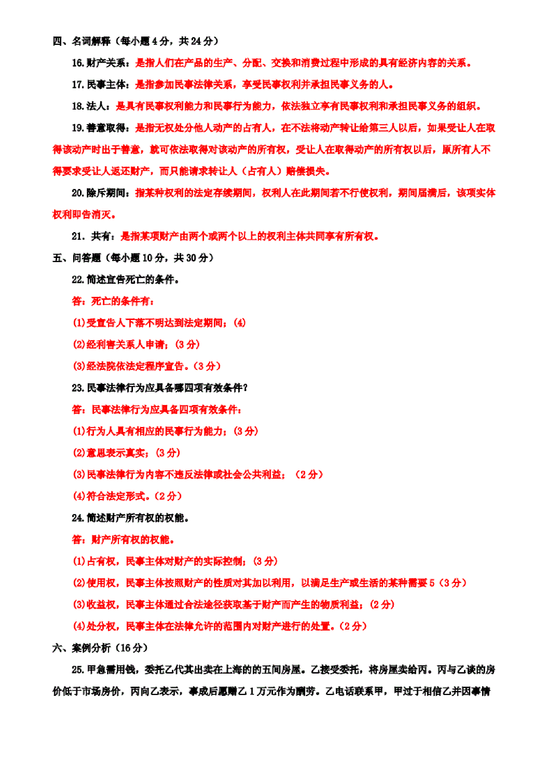 国开大学电大专科《民法学(1)》2020期末试题及答案(试卷号：2097)_第3页