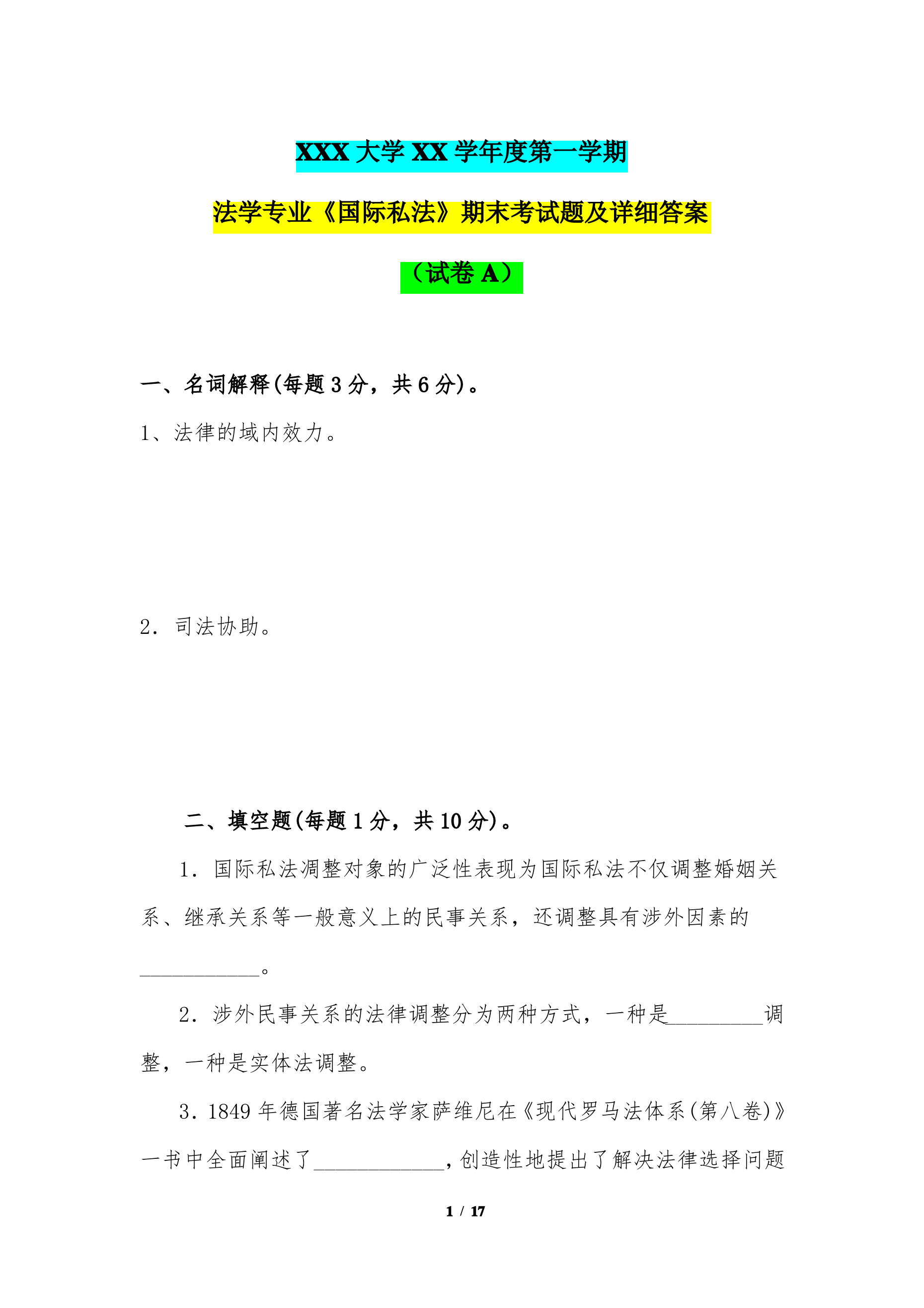 法学专业《国际私法》期末考试题及详细答案(试卷A)(XXX大学XX学年度第一学期)_第1页