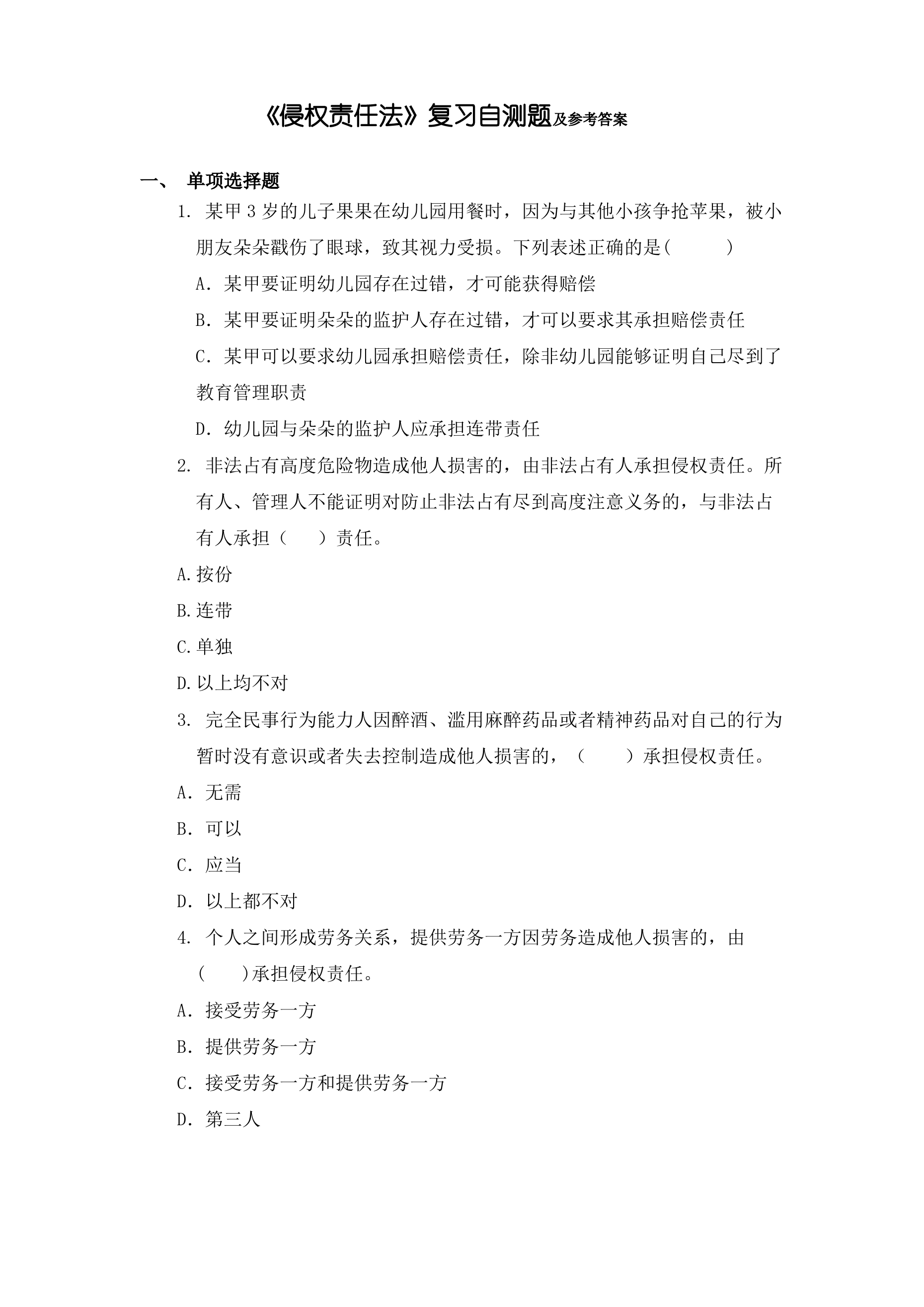 山东财经大学 侵权责任法 期末考试复习题及参考答案_第1页