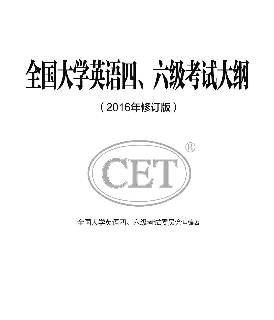 全国大学英语四、六级考试大纲（2016年修订版）_第1页