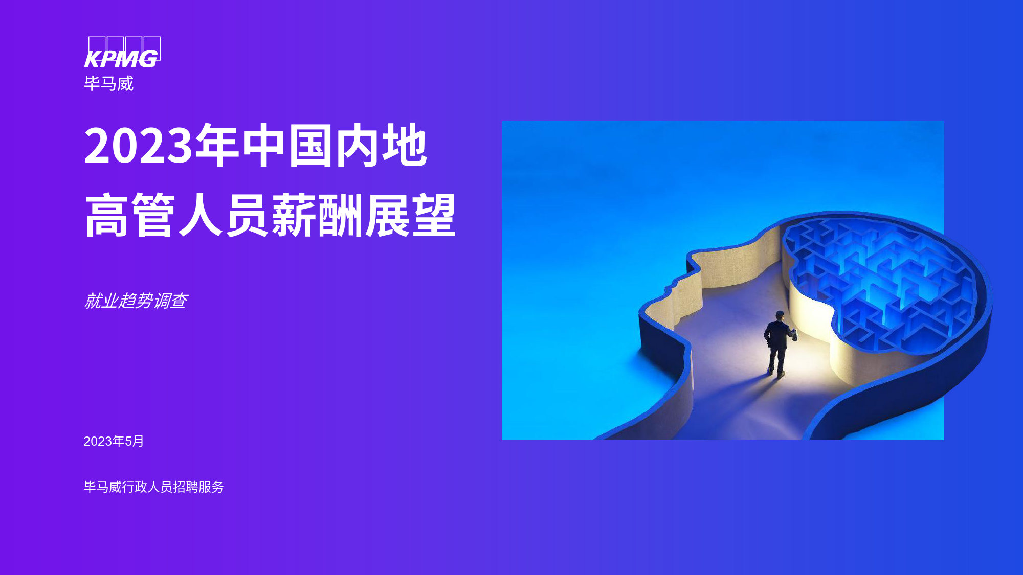 就业行业趋势调查：2023年中国内地高管人员薪酬展望_第1页