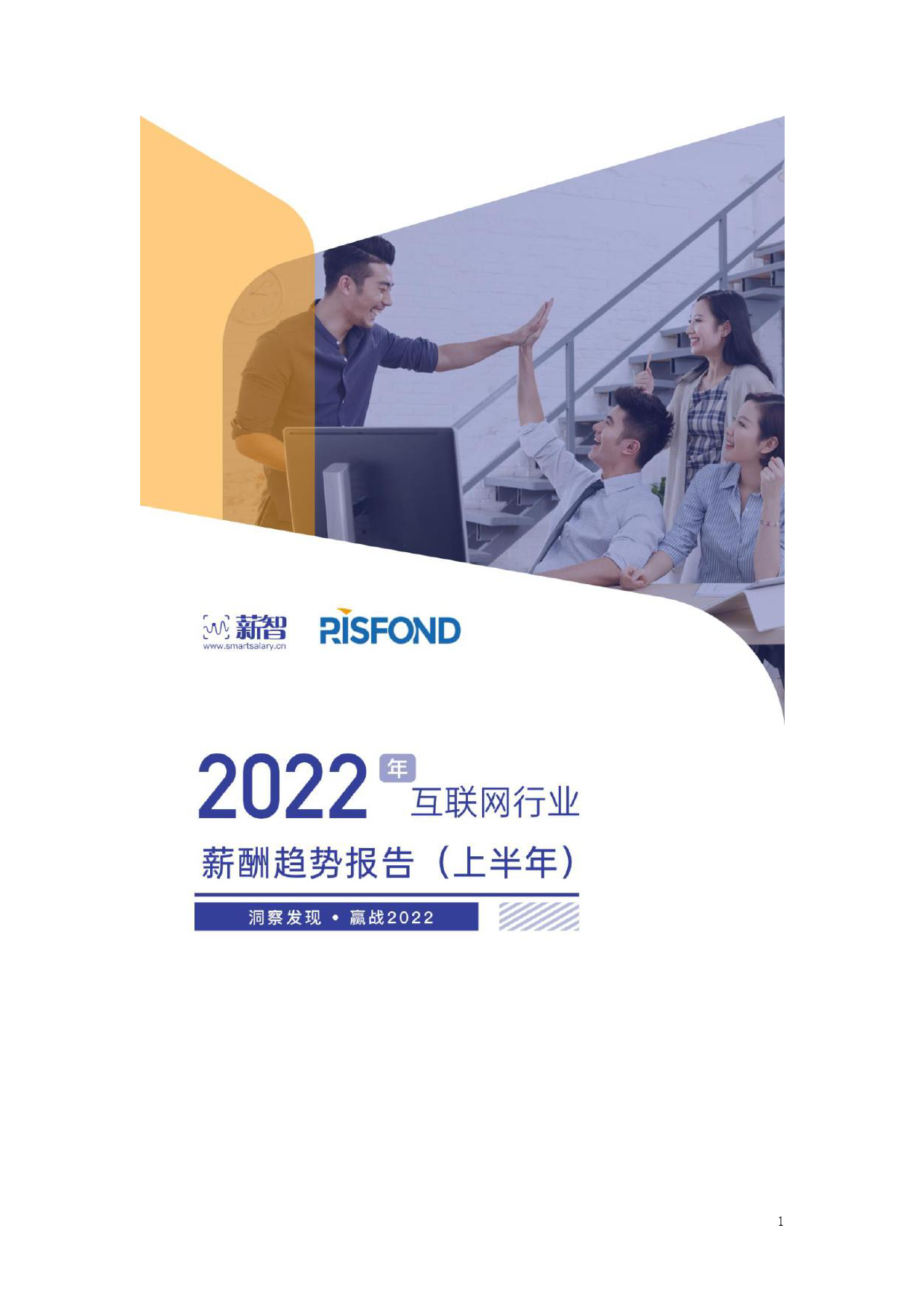 2022年互联行业薪酬趋势报告（上半年）_第1页