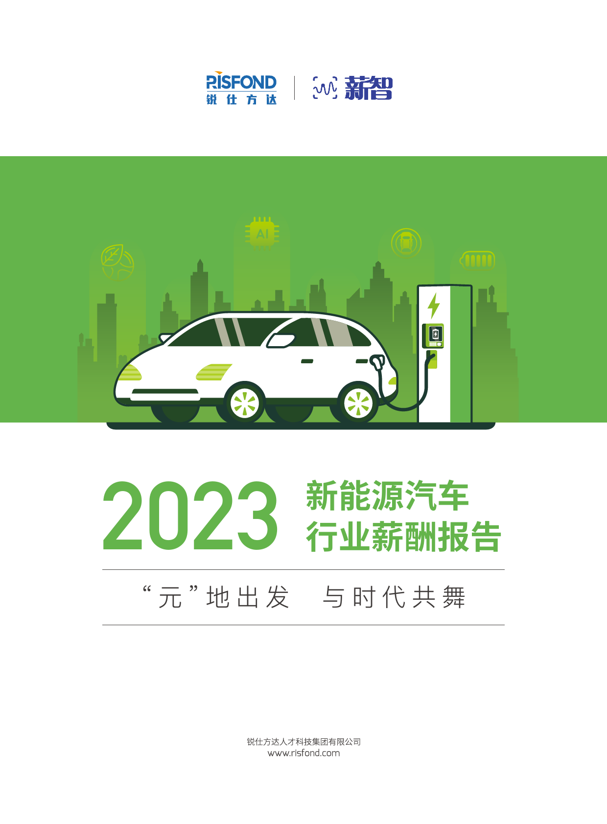 2023新能源汽车行业薪酬报告_第1页