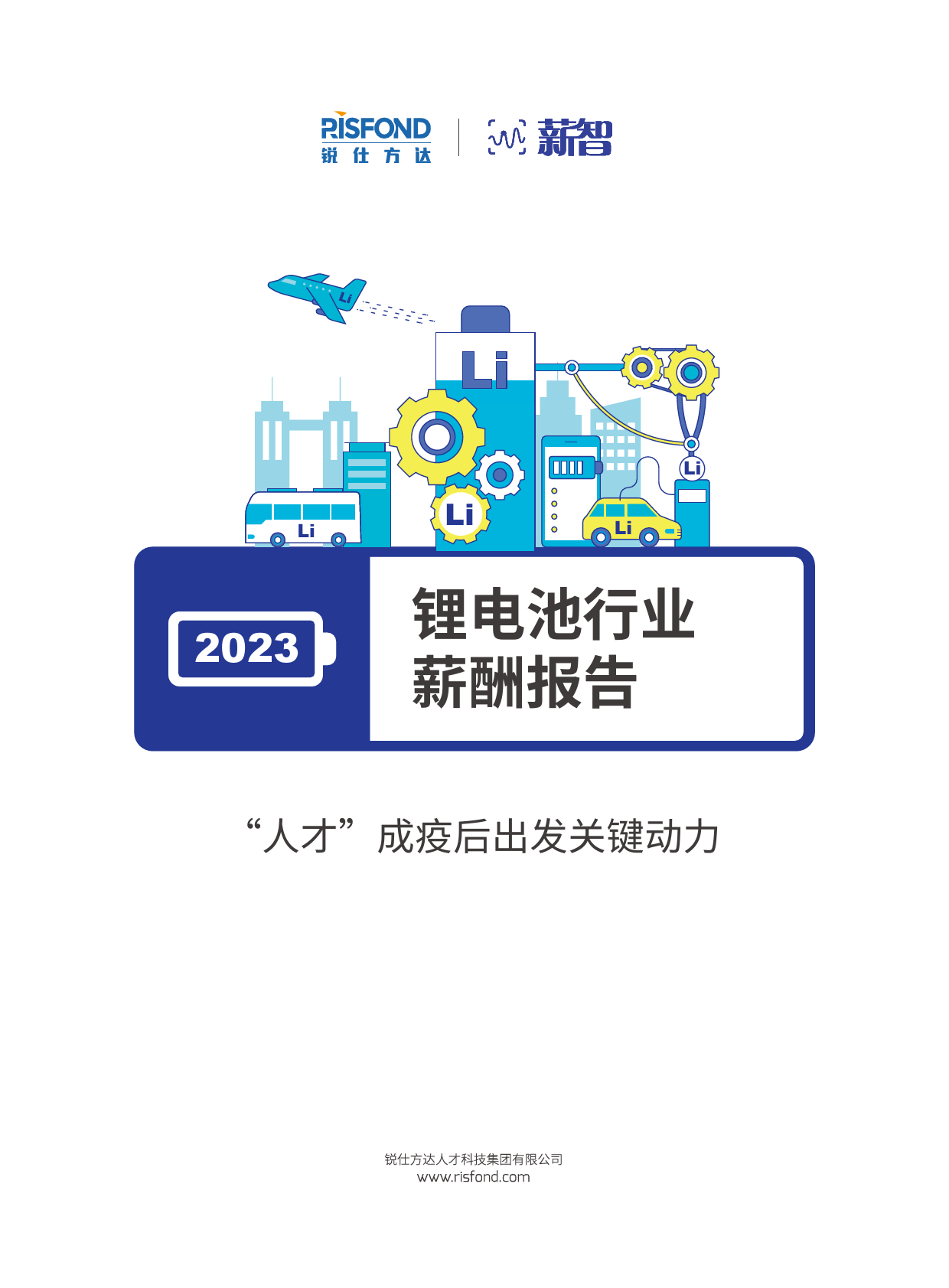 2023锂电池行业薪酬报告_第1页