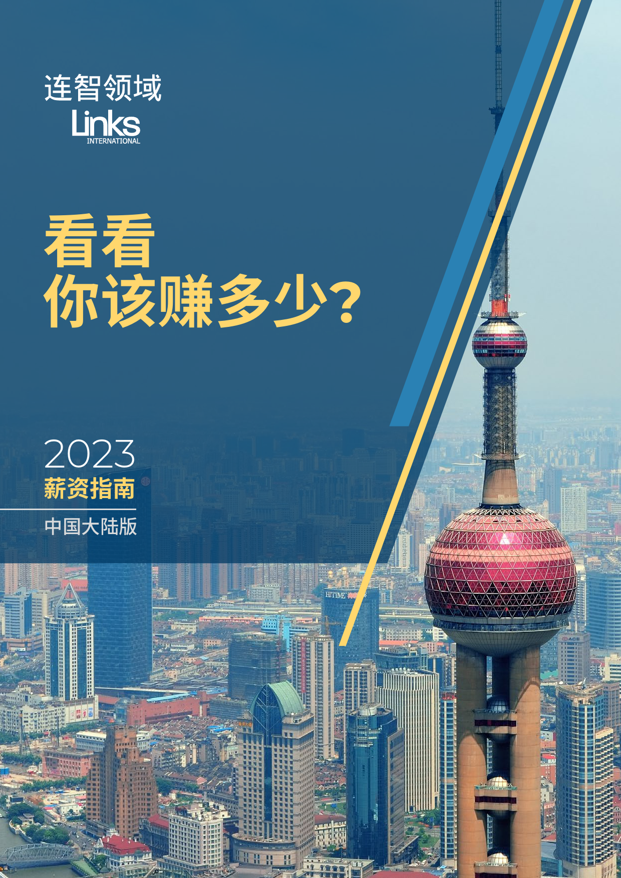 2023中国大陆薪资指南_第1页