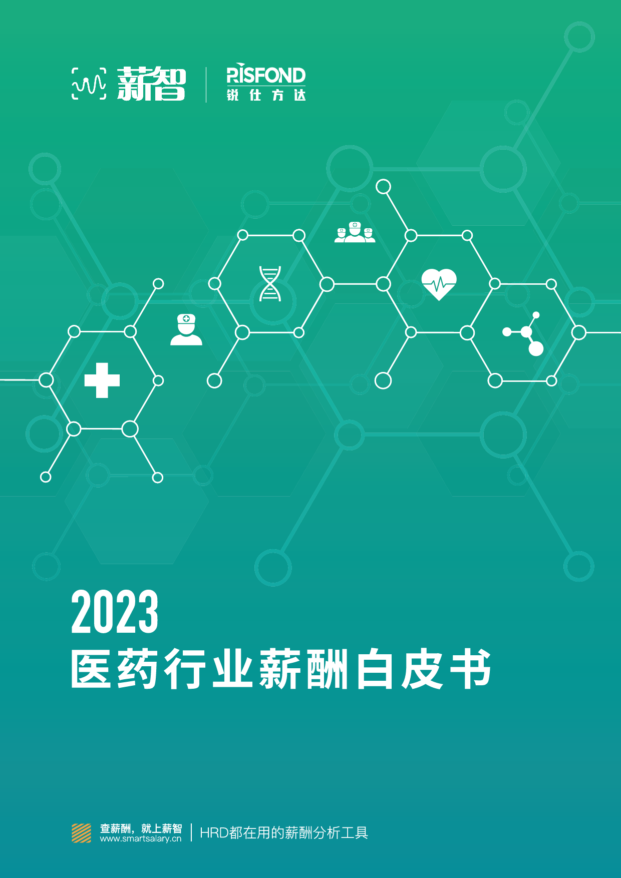 2023医药行业薪酬白皮书_第1页