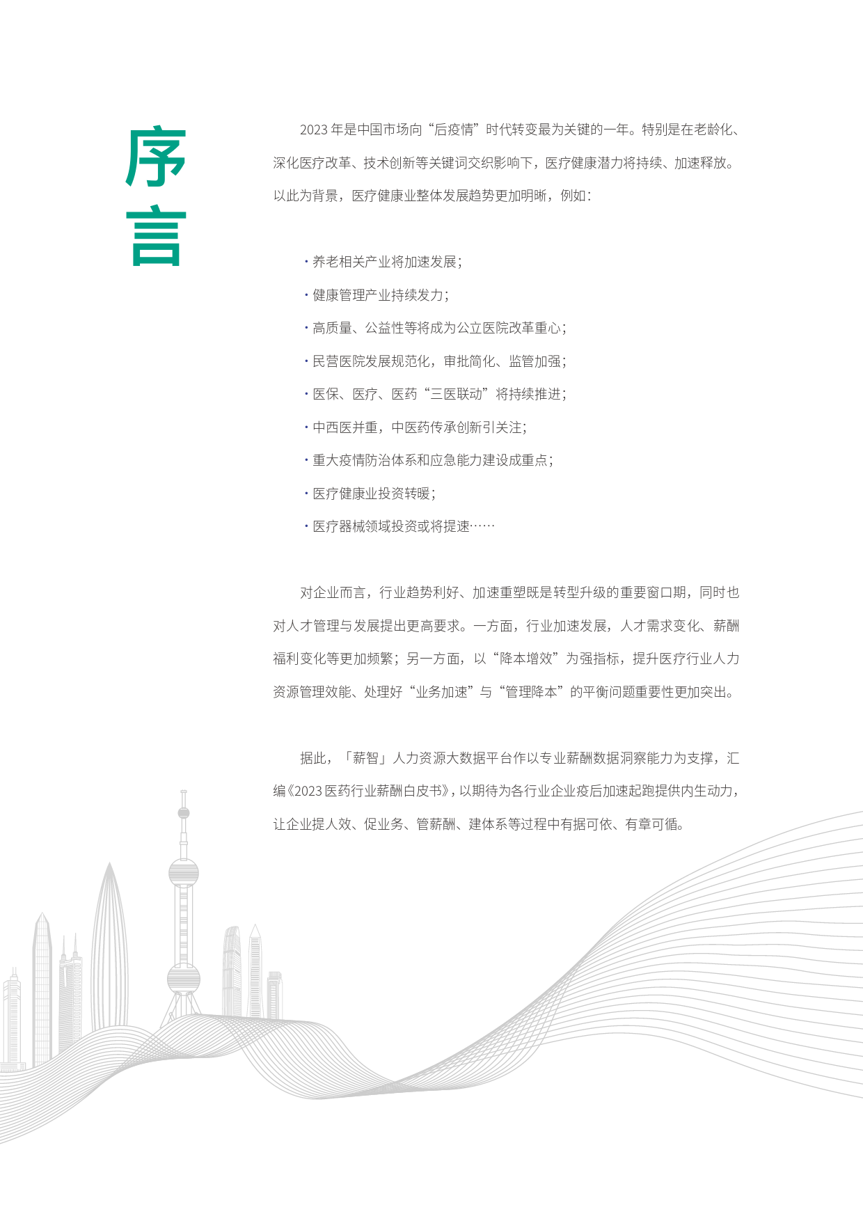 2023医药行业薪酬白皮书_第3页