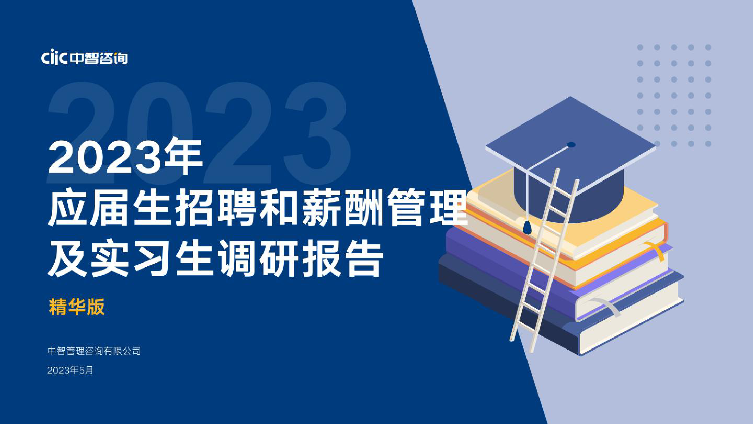 2023年应届生招聘和薪酬管理及实习生调研报告_第1页