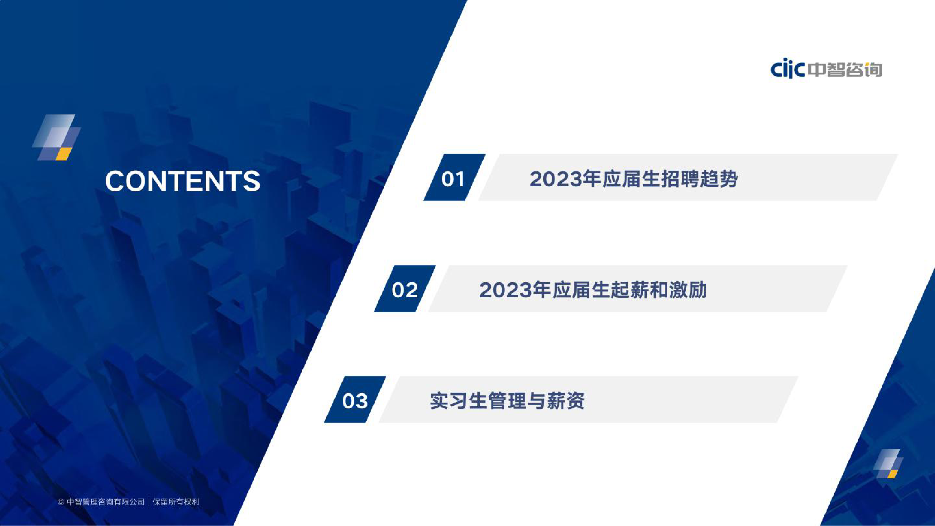 2023年应届生招聘和薪酬管理及实习生调研报告_第3页