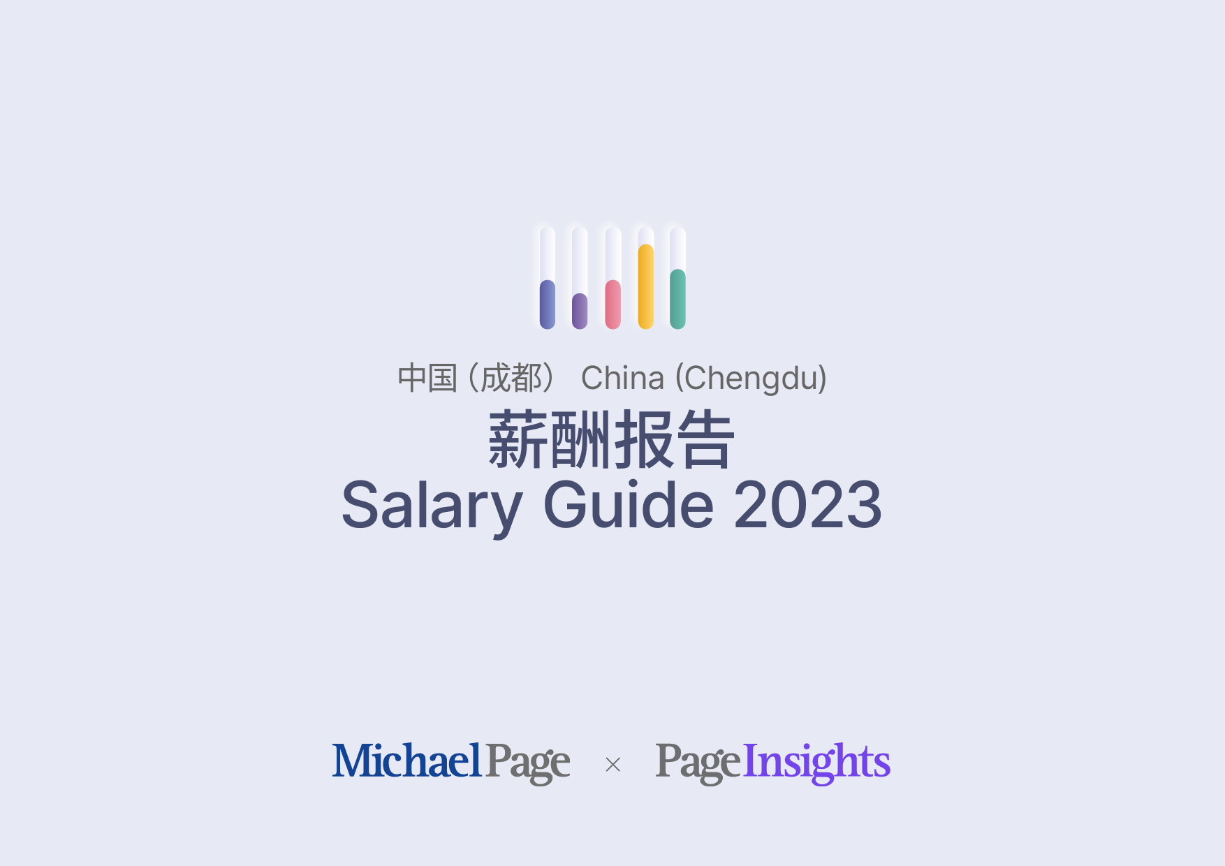 薪酬报告2023成都_第1页