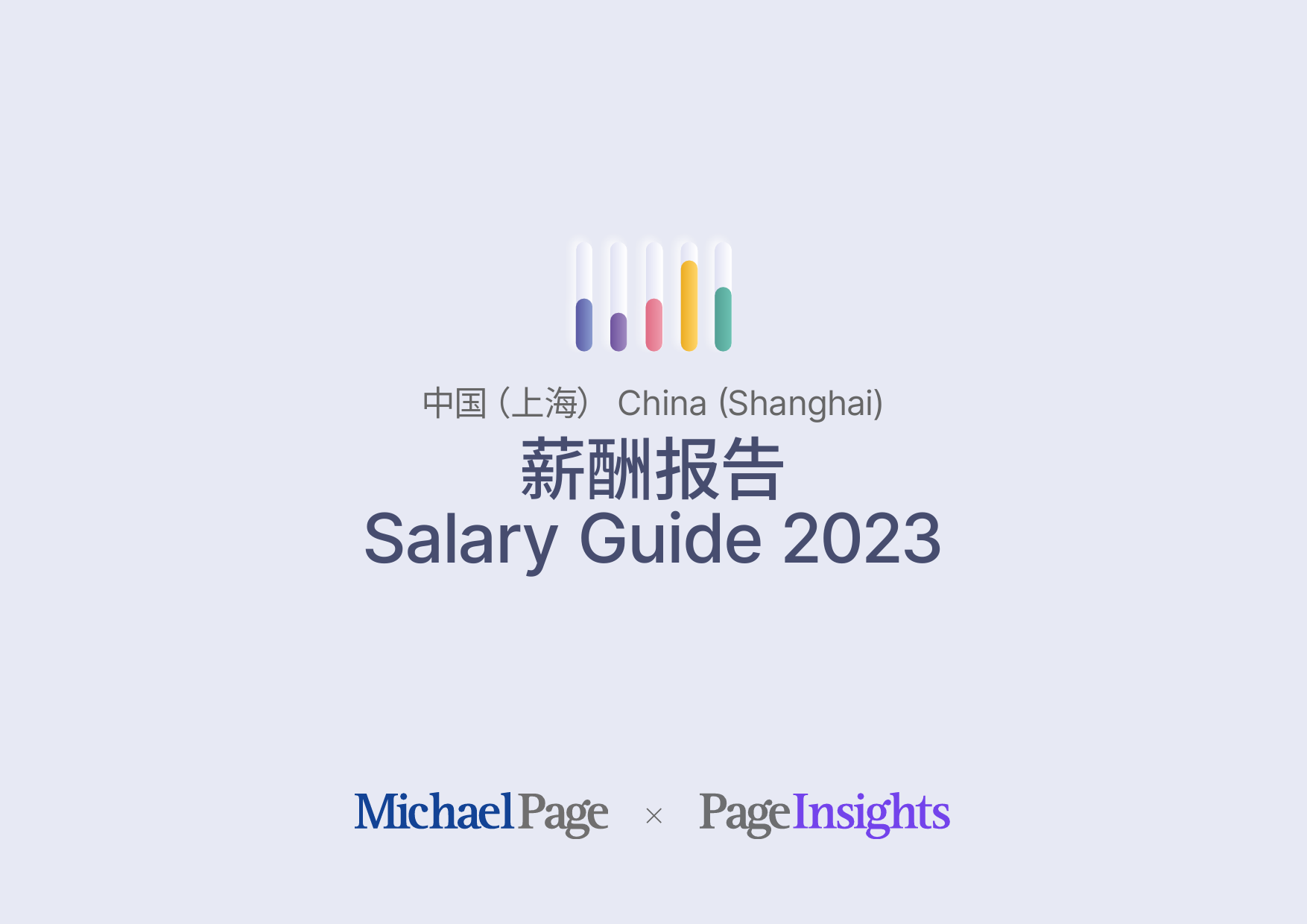 薪酬报告2023 上海_第1页