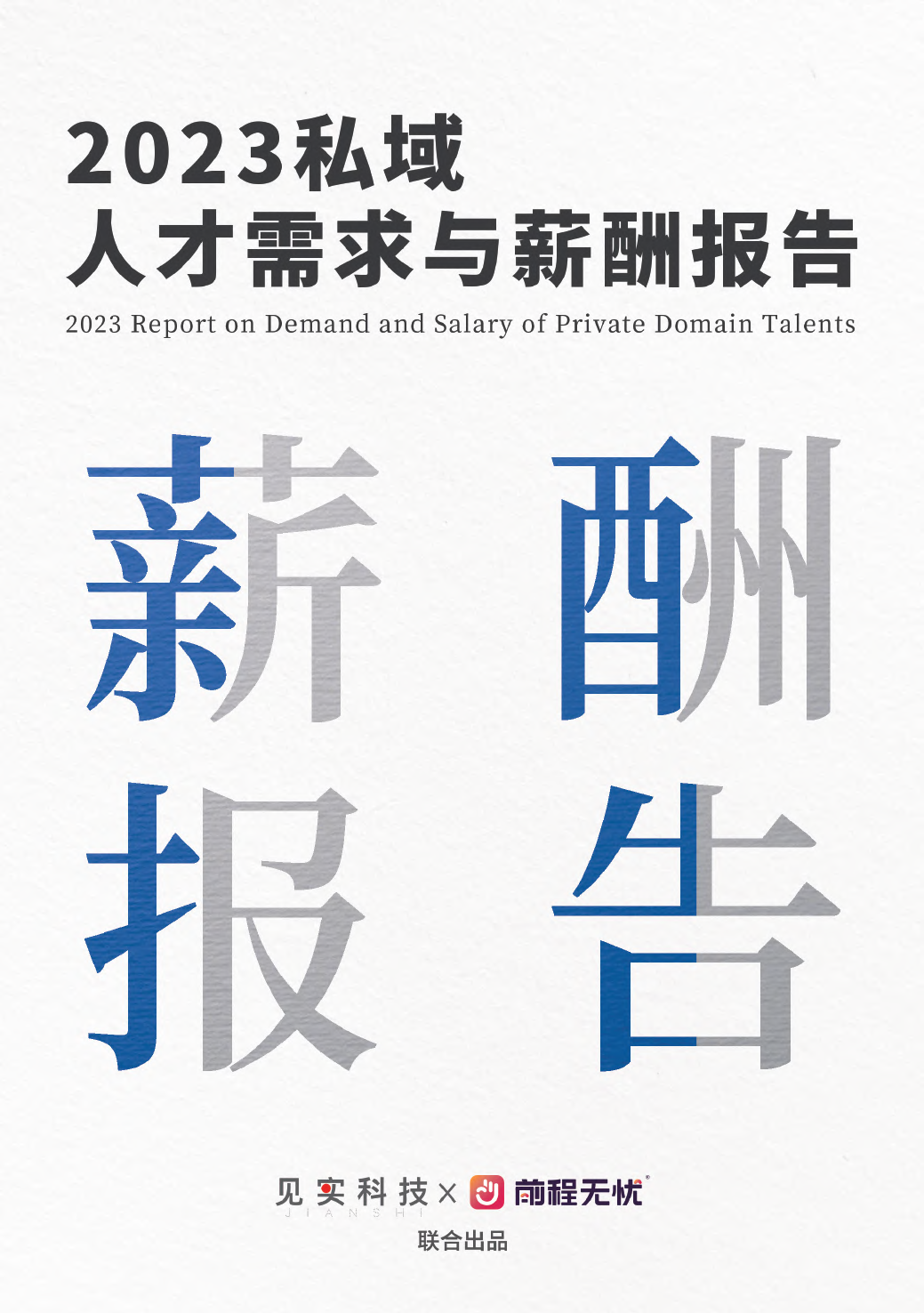 2023私域人才需求与薪酬报告_第1页