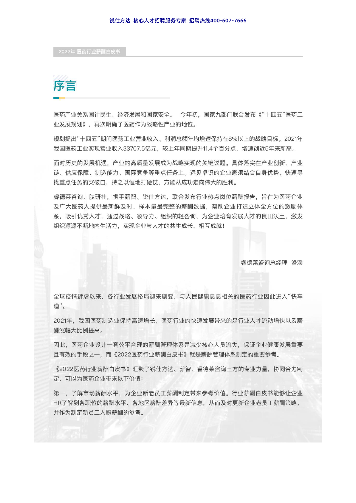 2022医药行业薪酬白皮书_第2页