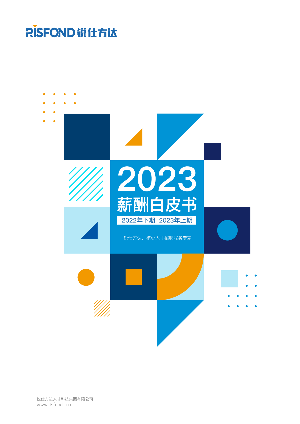 2023年薪酬白皮书_第1页