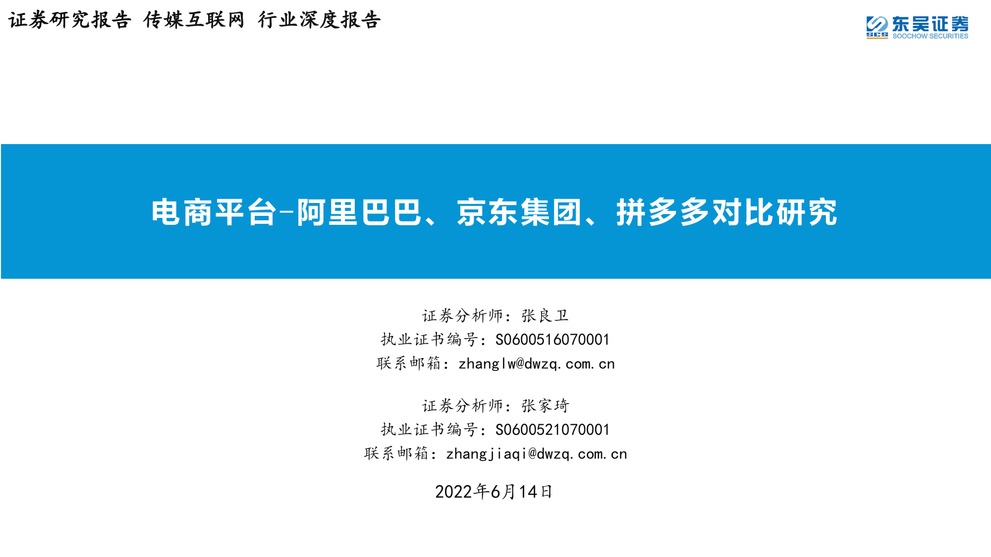 传媒互联网行业深度报告：电商平台~阿里巴巴、京东集团、拼多多对比研究_第1页