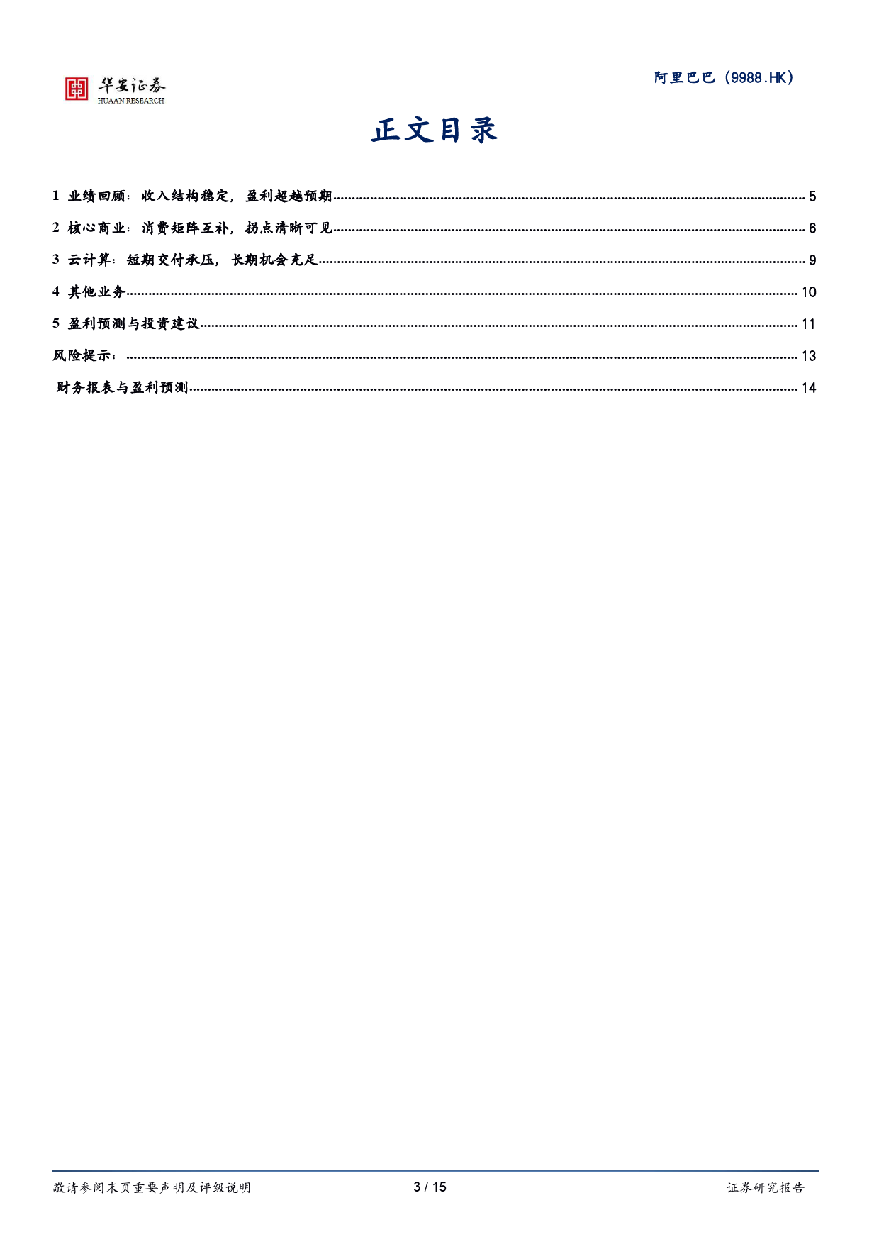 阿里巴巴-SW：消费矩阵互为补充，本季盈利超预期_第3页