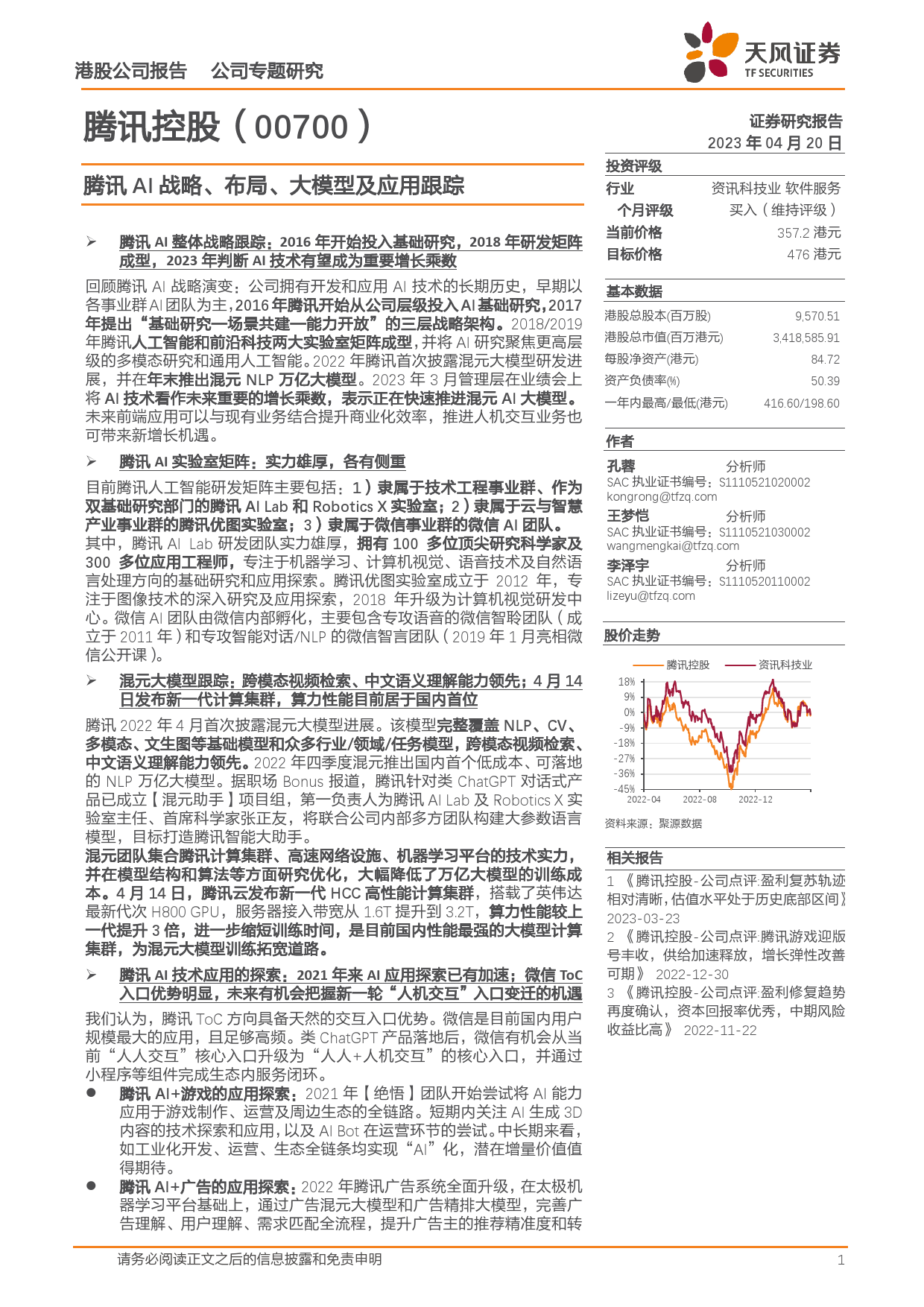 腾讯AI战略、布局、大模型及应用跟踪_第1页