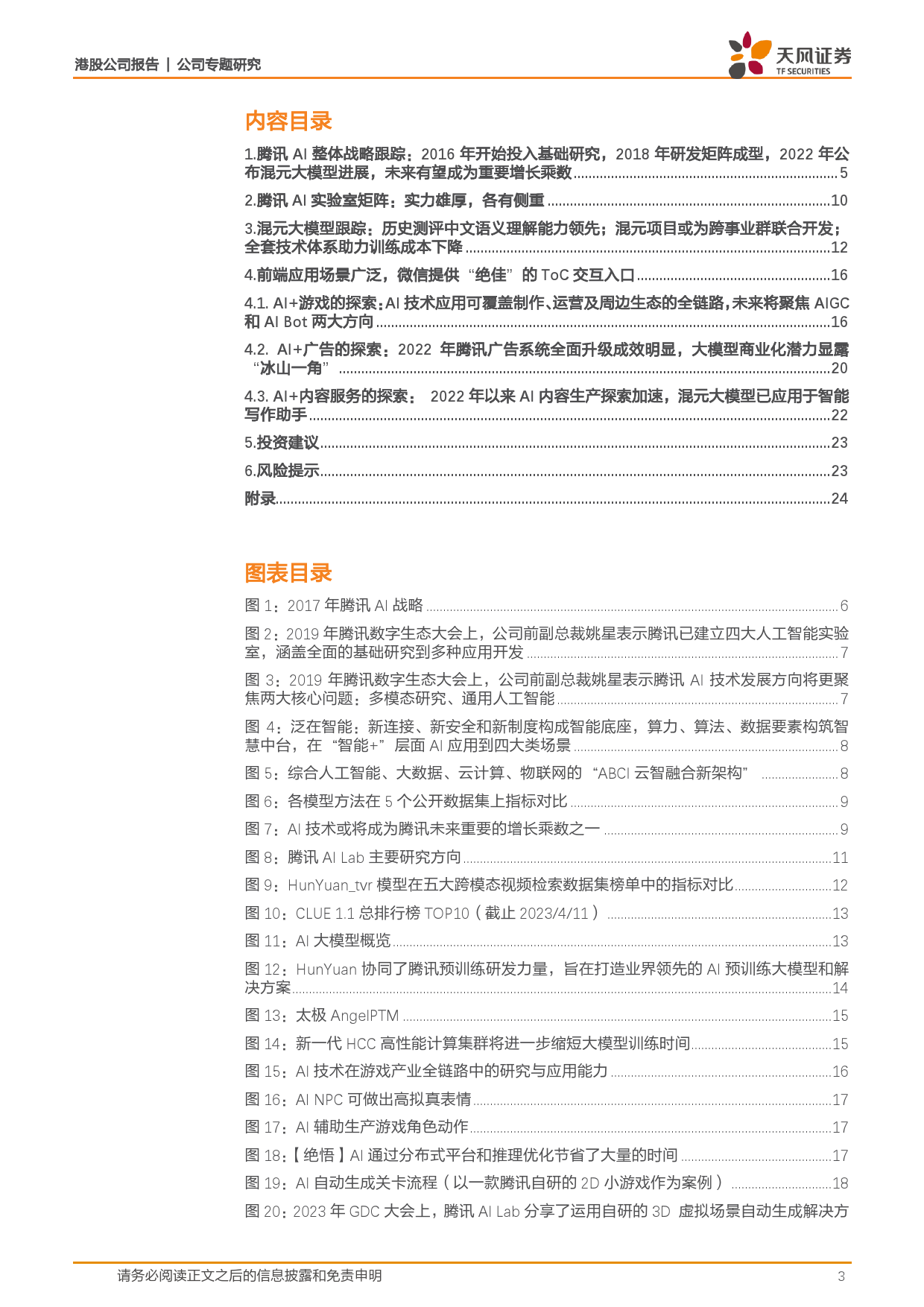 腾讯AI战略、布局、大模型及应用跟踪_第3页