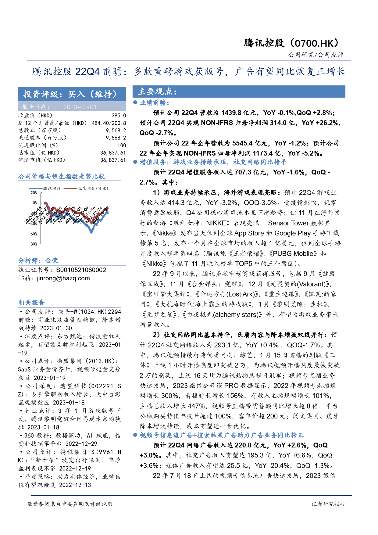 腾讯控股22Q4前瞻：多款重磅游戏获版号，广告有望同比恢复正增长_第1页