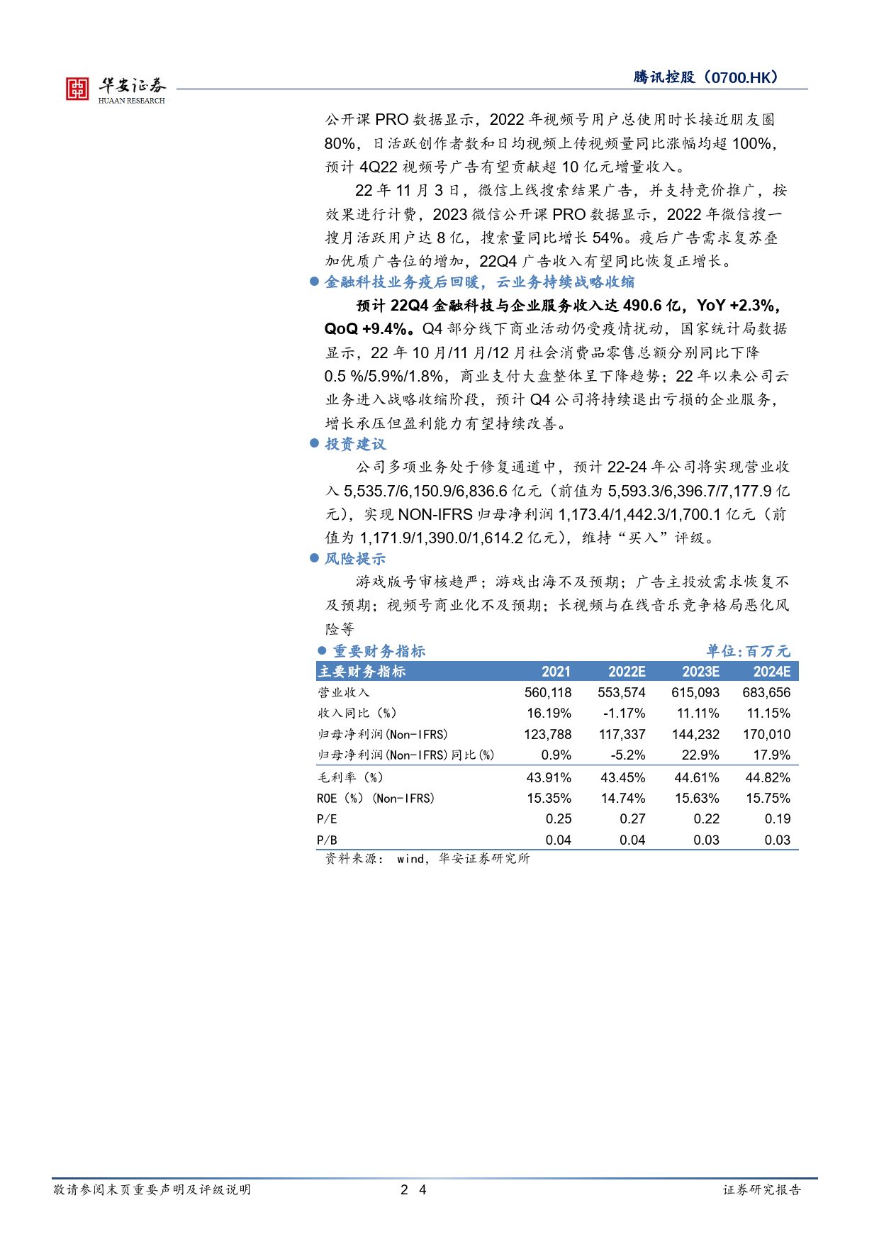 腾讯控股22Q4前瞻：多款重磅游戏获版号，广告有望同比恢复正增长_第2页