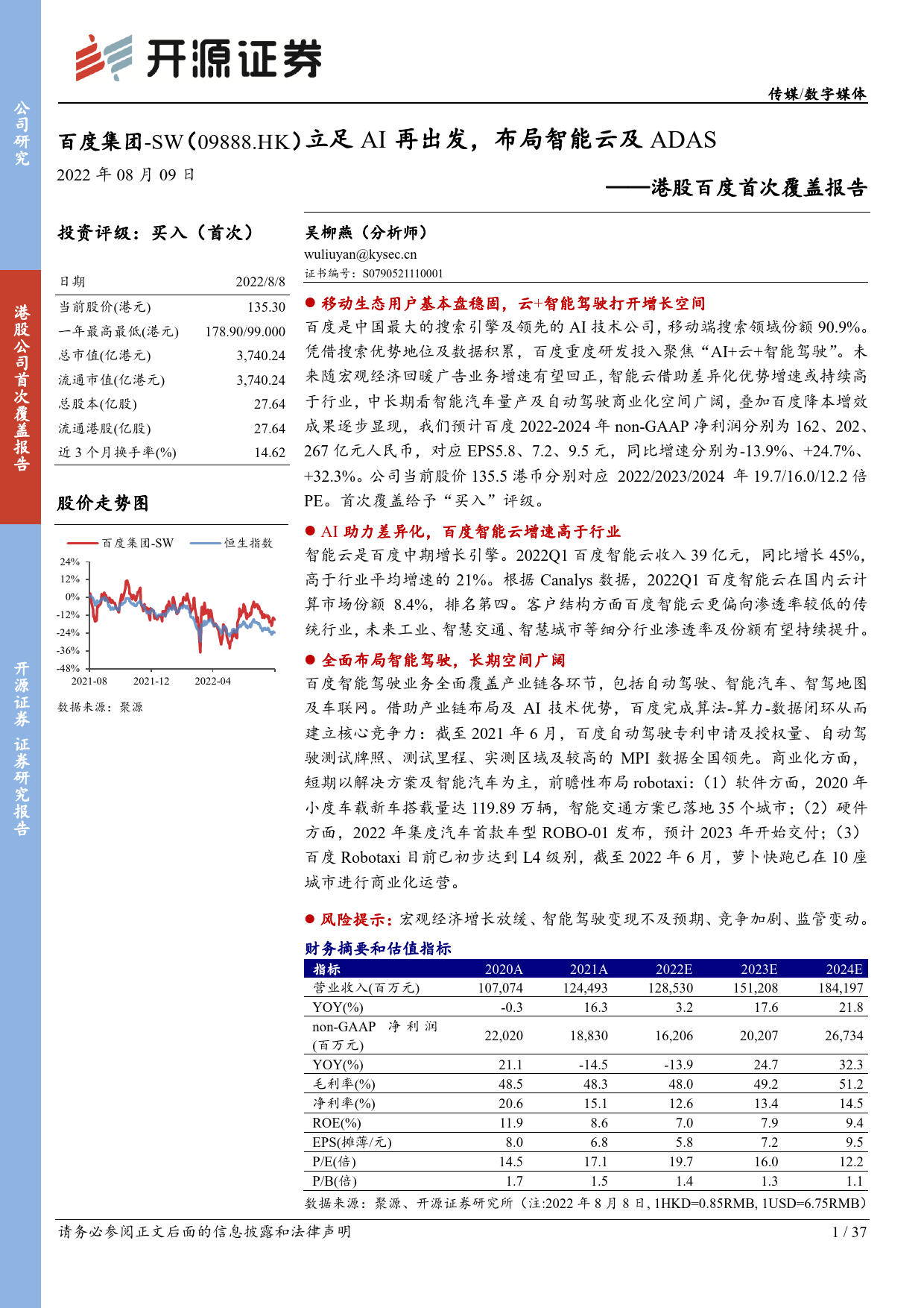 港股百度首次覆盖报告：立足AI再出发，布局智能云及ADAS_第1页