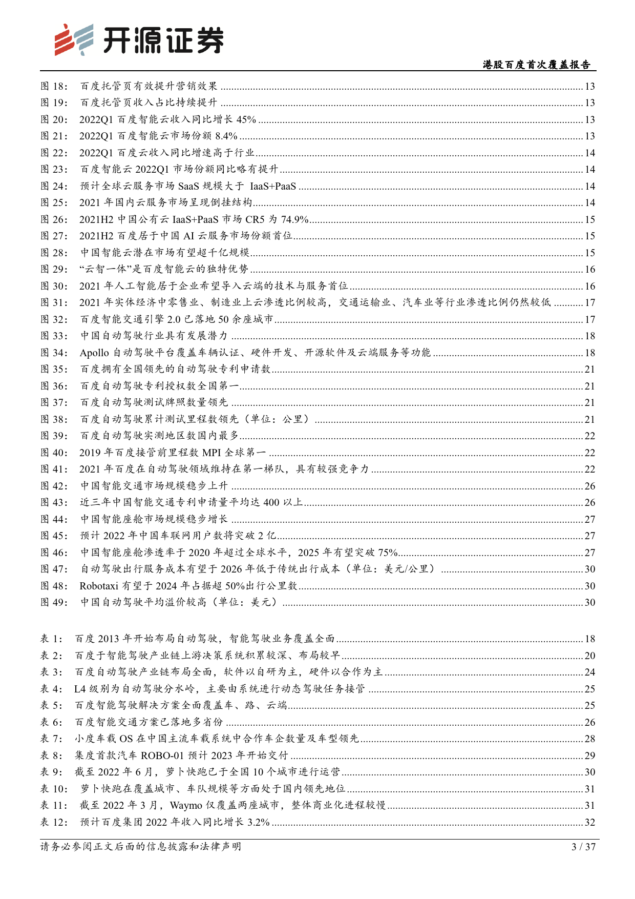 港股百度首次覆盖报告：立足AI再出发，布局智能云及ADAS_第3页