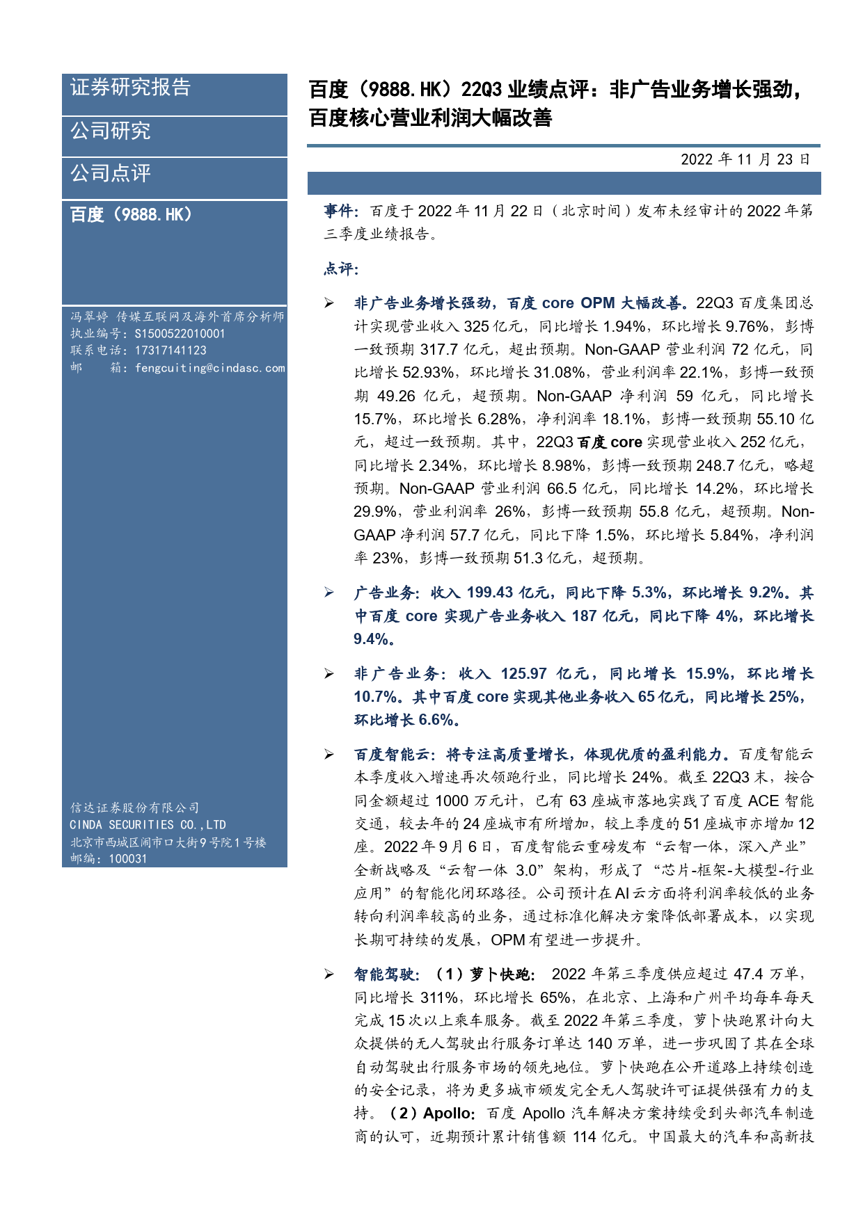 22Q3业绩点评：非广告业务增长强劲，百度核心营业利润大幅改善_第1页