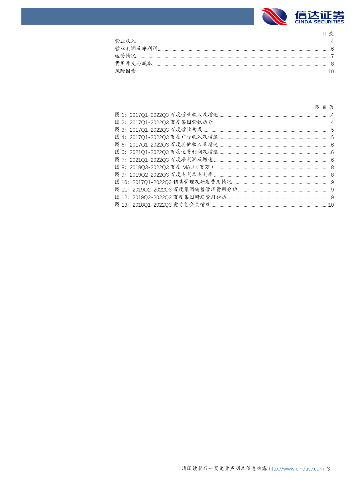 22Q3业绩点评：非广告业务增长强劲，百度核心营业利润大幅改善_第3页