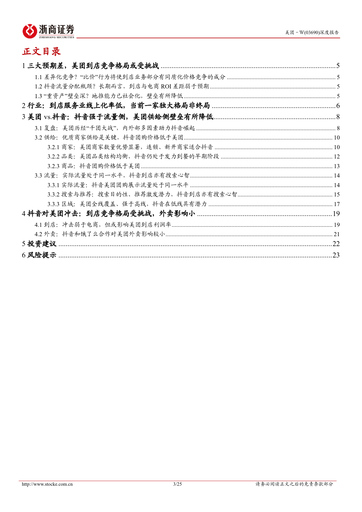 美团深度报告：到店竞争格局受挑战，但成长性依然充沛_第3页