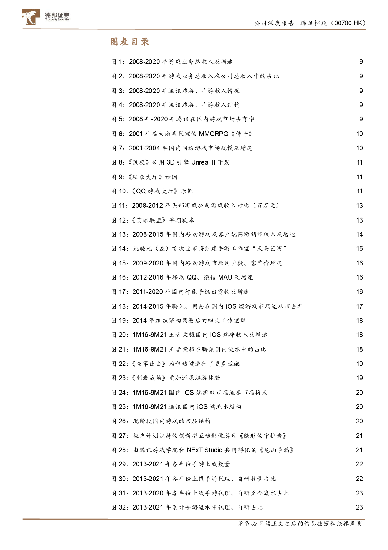 深度复盘~如何理解腾讯游戏的护城河？_第5页