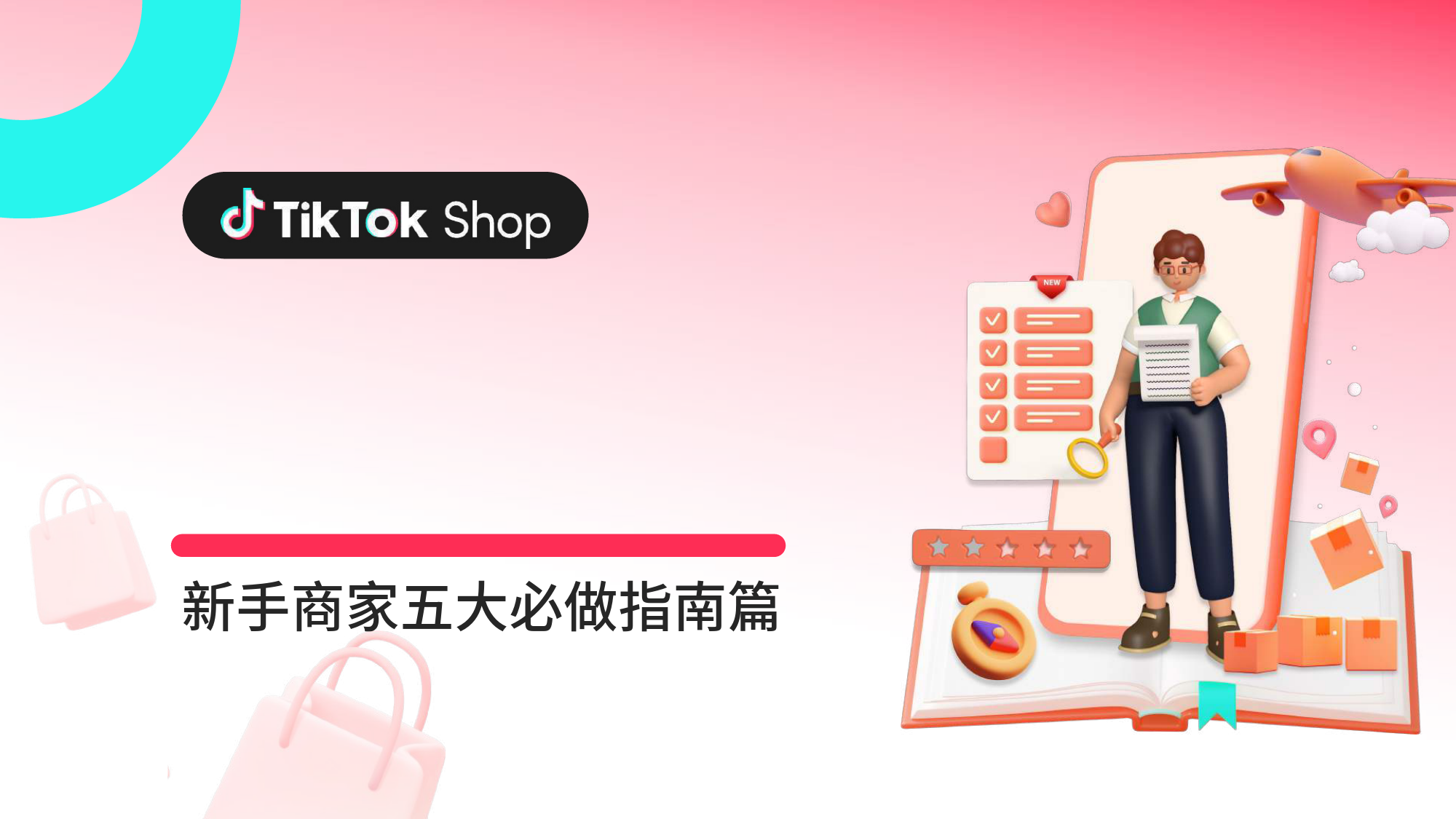 【TikTokShop】跨境电商官方综合运营手册 新手商家五大必做指南篇_第1页