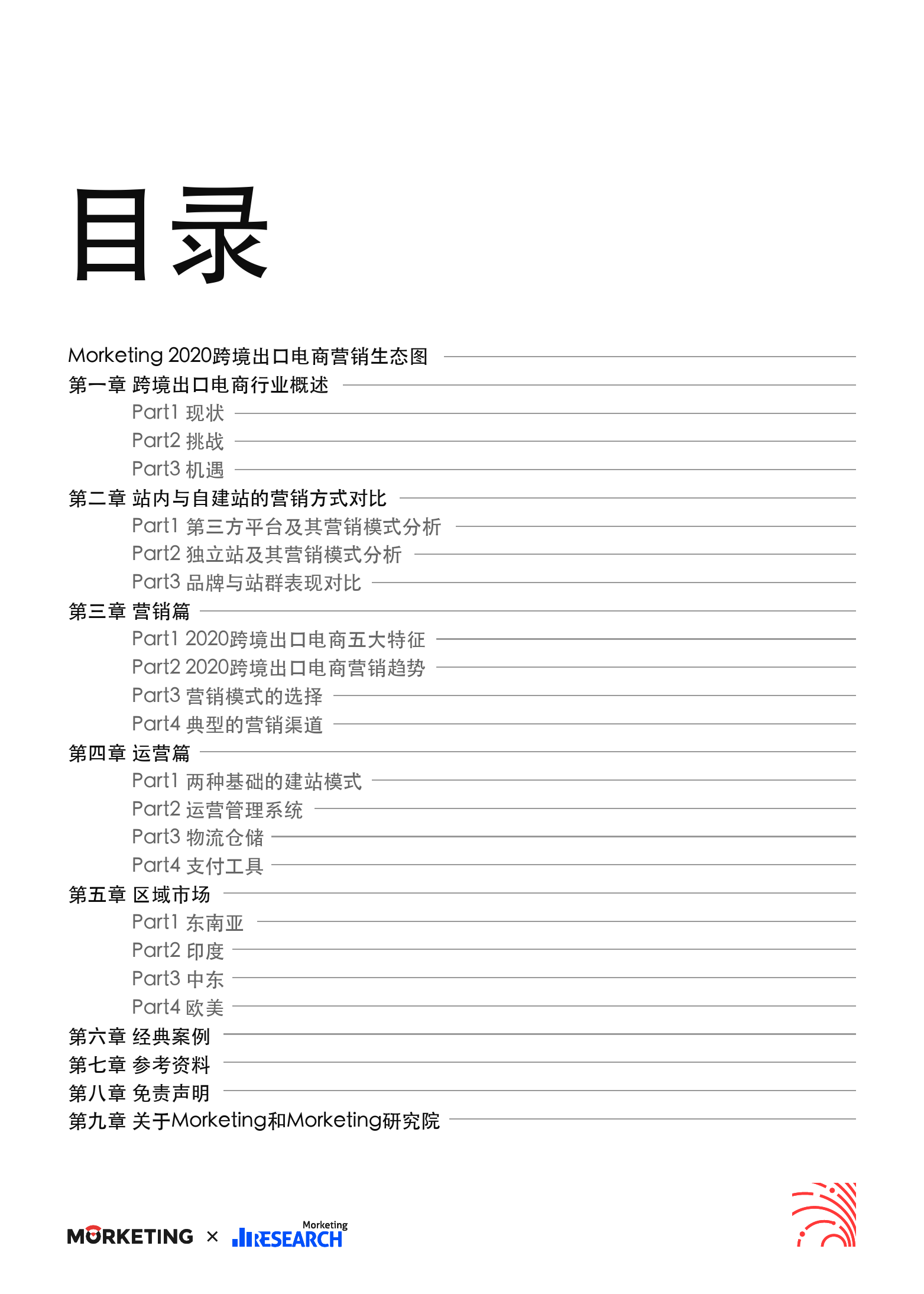 2020-2021跨境出口电商增长白皮书_第4页