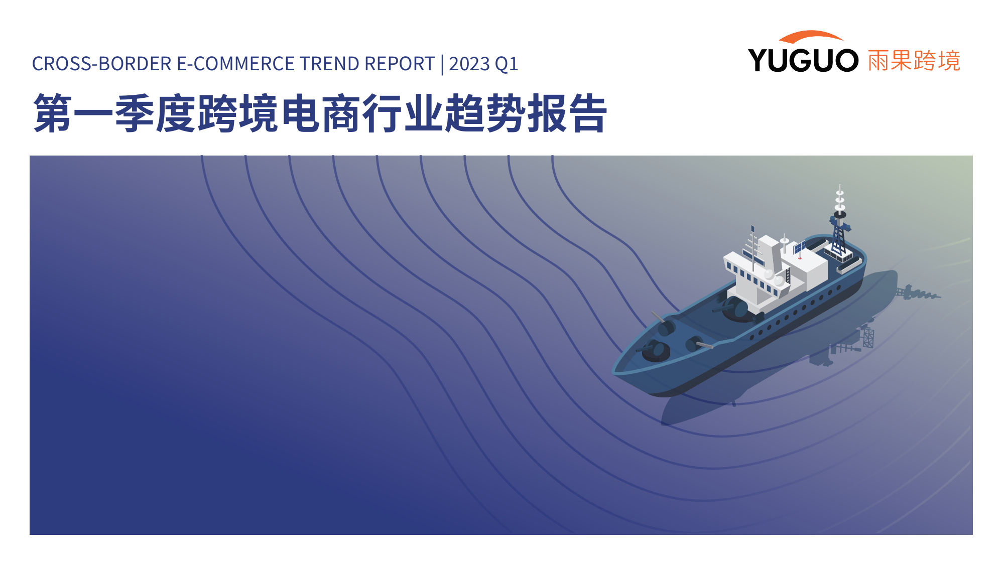 【雨果网】2023第一季度跨境电商行业趋势报告_第1页