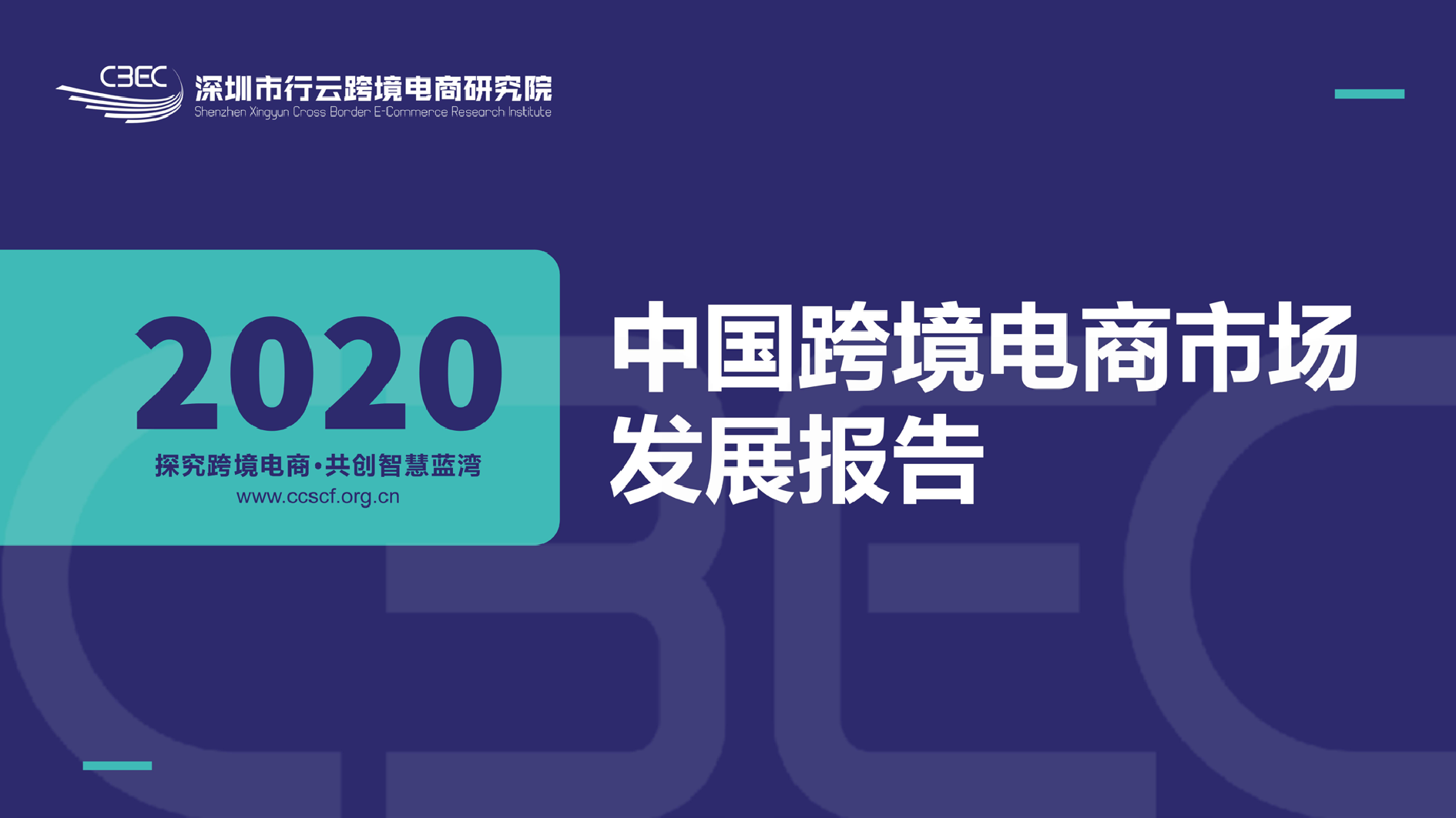 2020中国跨境电商市场报告_第1页