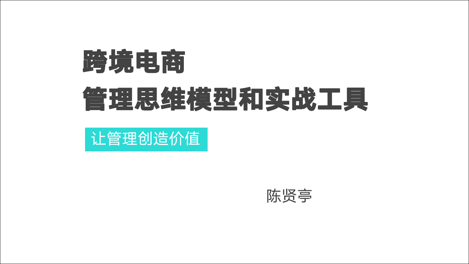 陈贤亭：跨境电商管理思维模型和实战工具_第1页