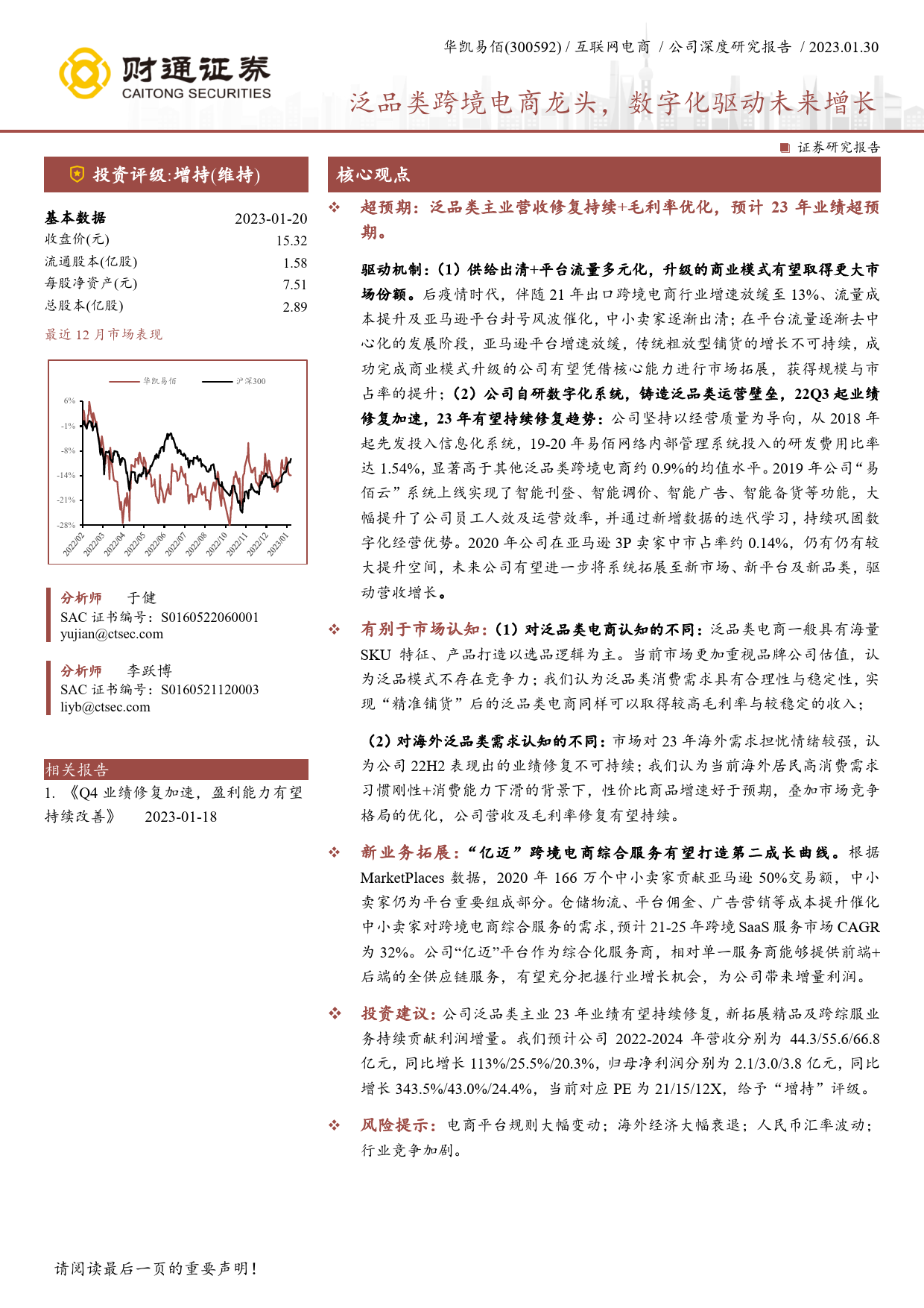 2023-01-30-财通证券-华凯易佰-泛品类跨境电商龙头，数字化驱动未来增长_第1页